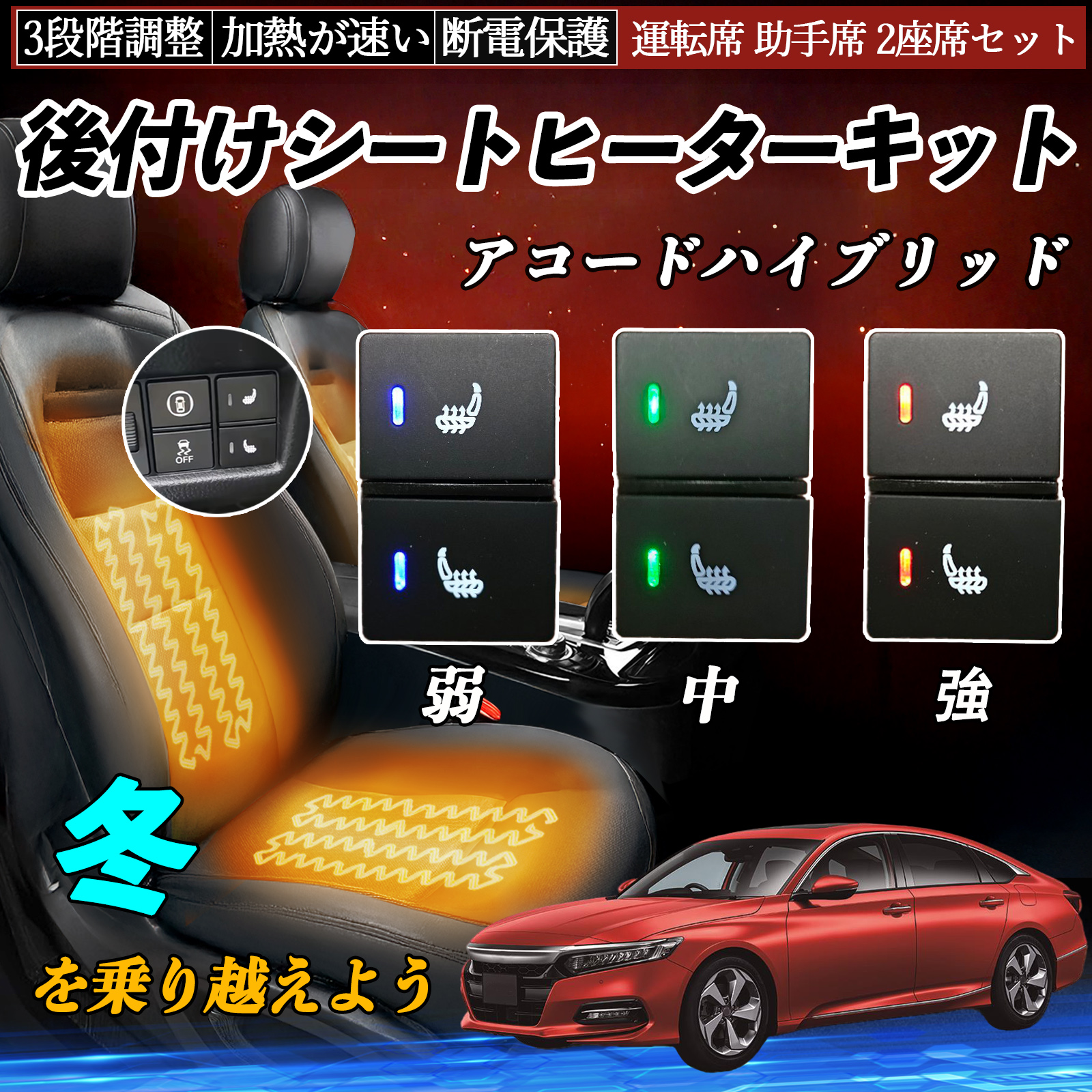 アコードハイブリッド CR6 後付け シートヒーターキット シート