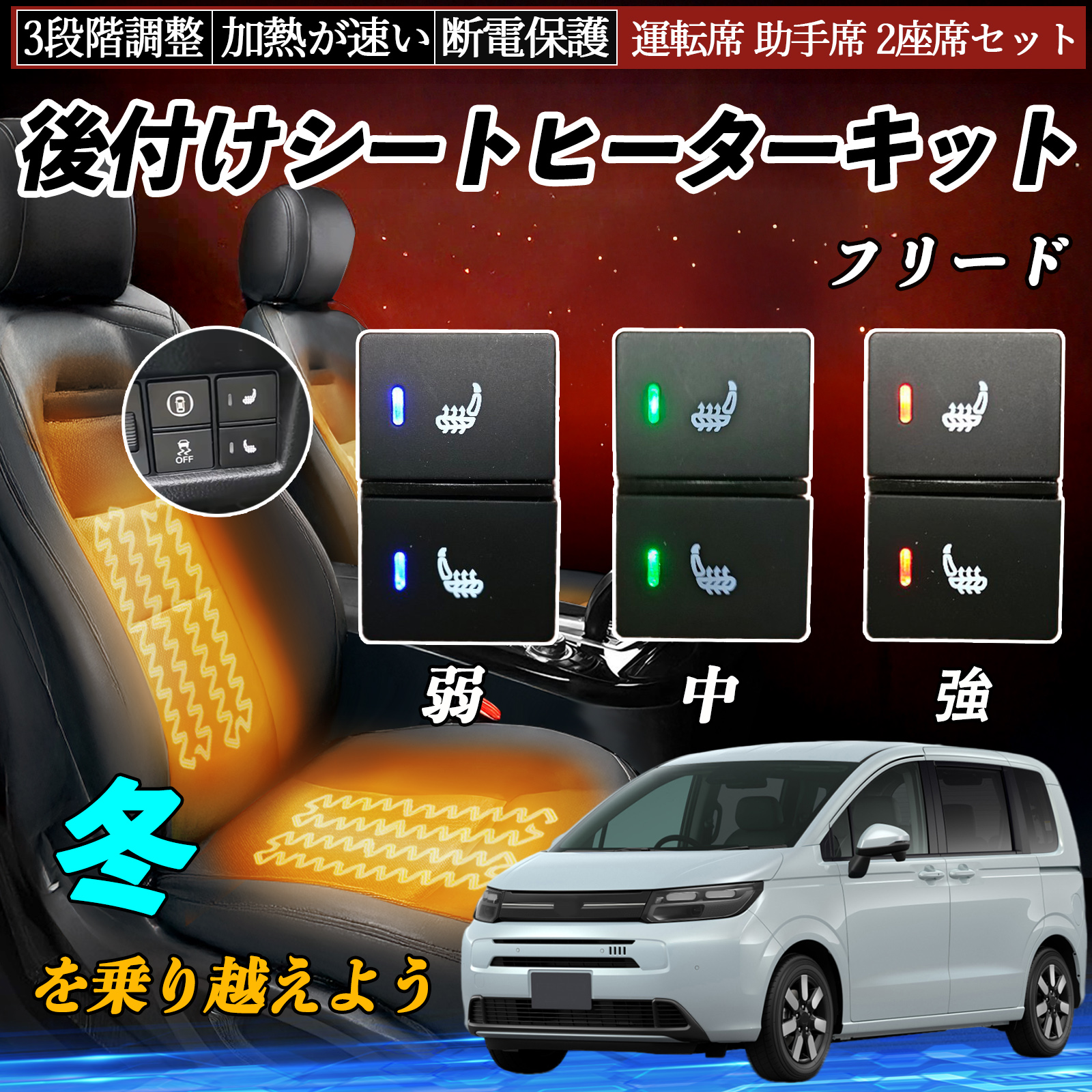 フリード GT1 2 3 4 5 6 7 8 後付け シートヒーターキット シート