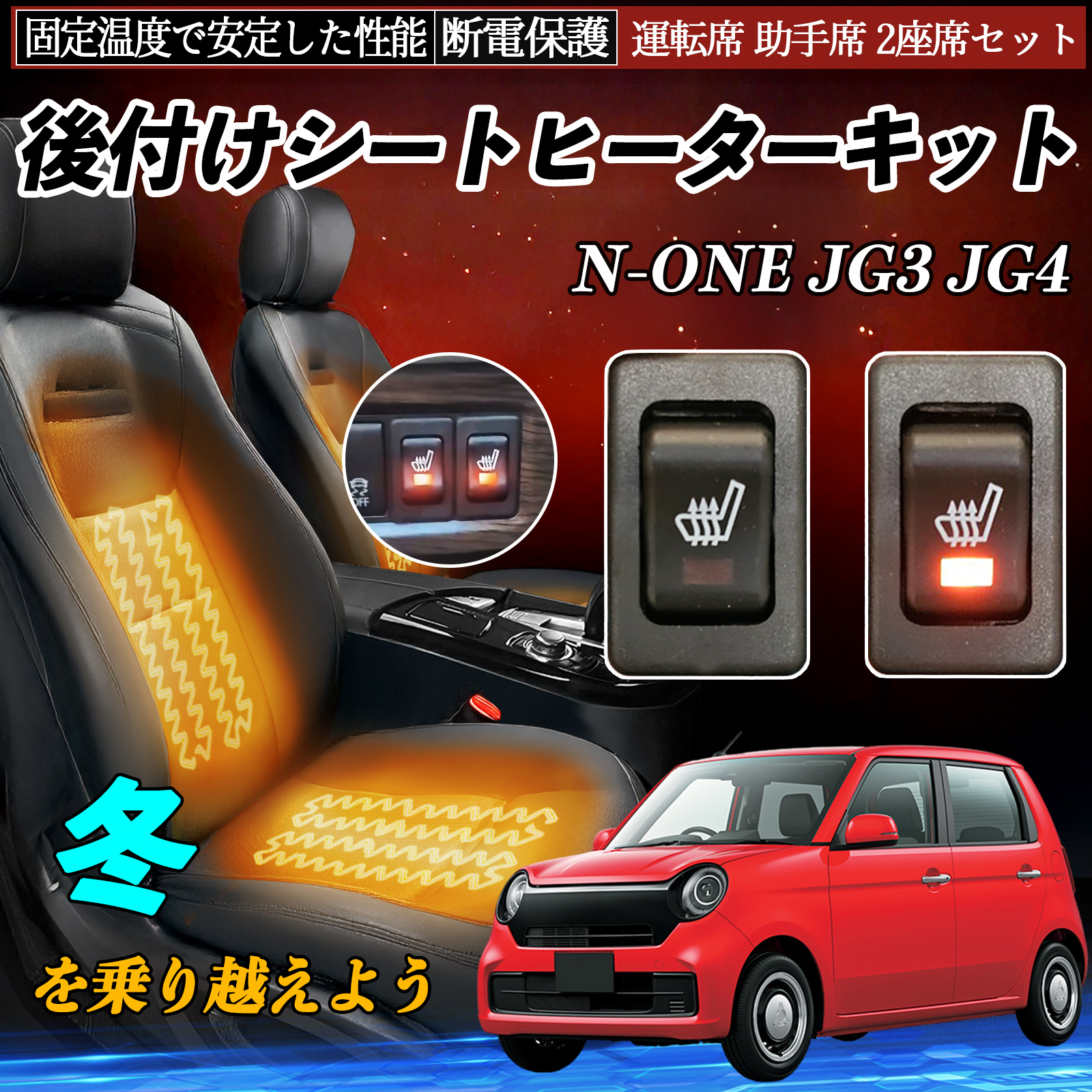 本田 N-ONE JG3 JG4 後付け シートヒーターキット シート ヒーター