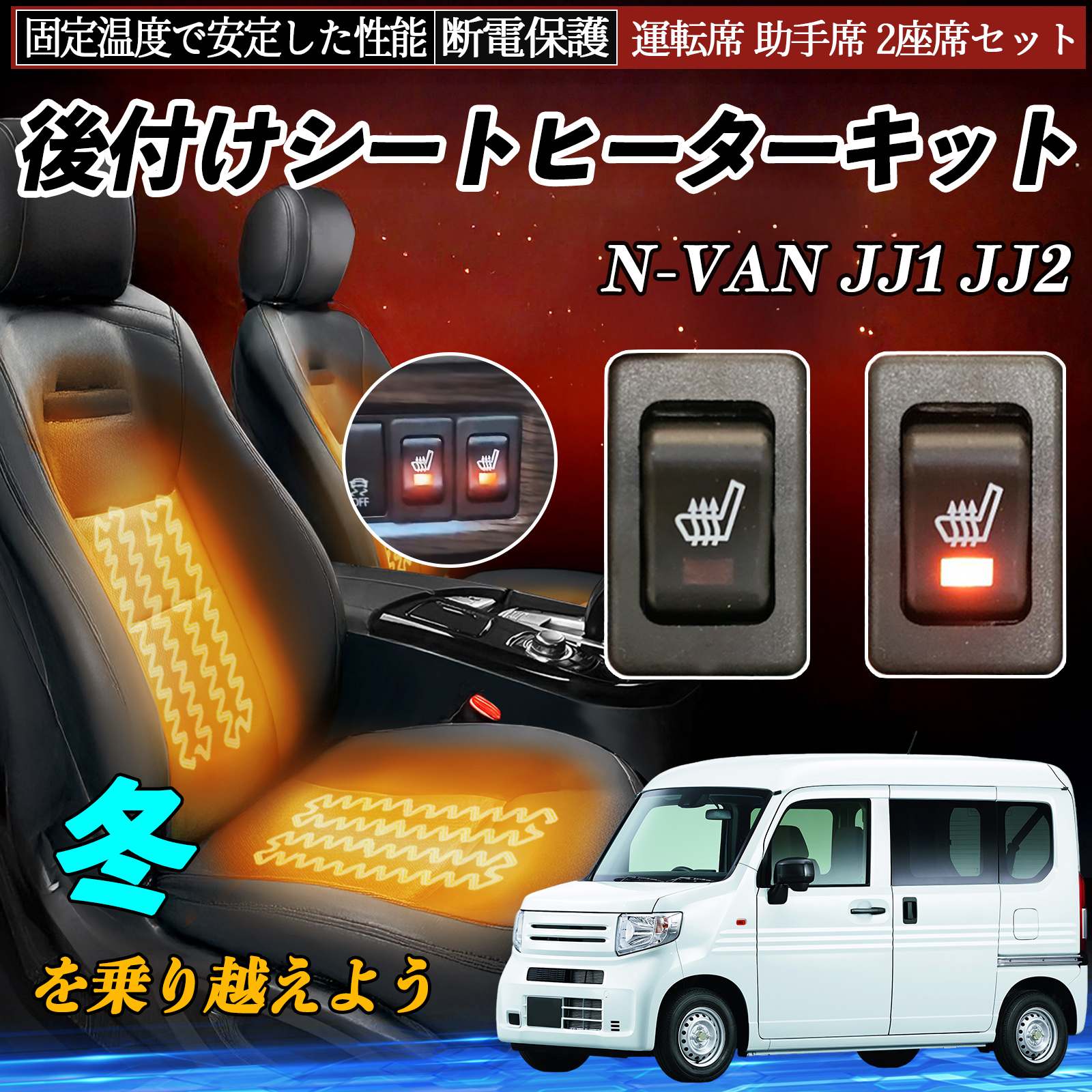 本田 N-VAN JJ1 JJ2 後付け シートヒーターキット シート ヒーター