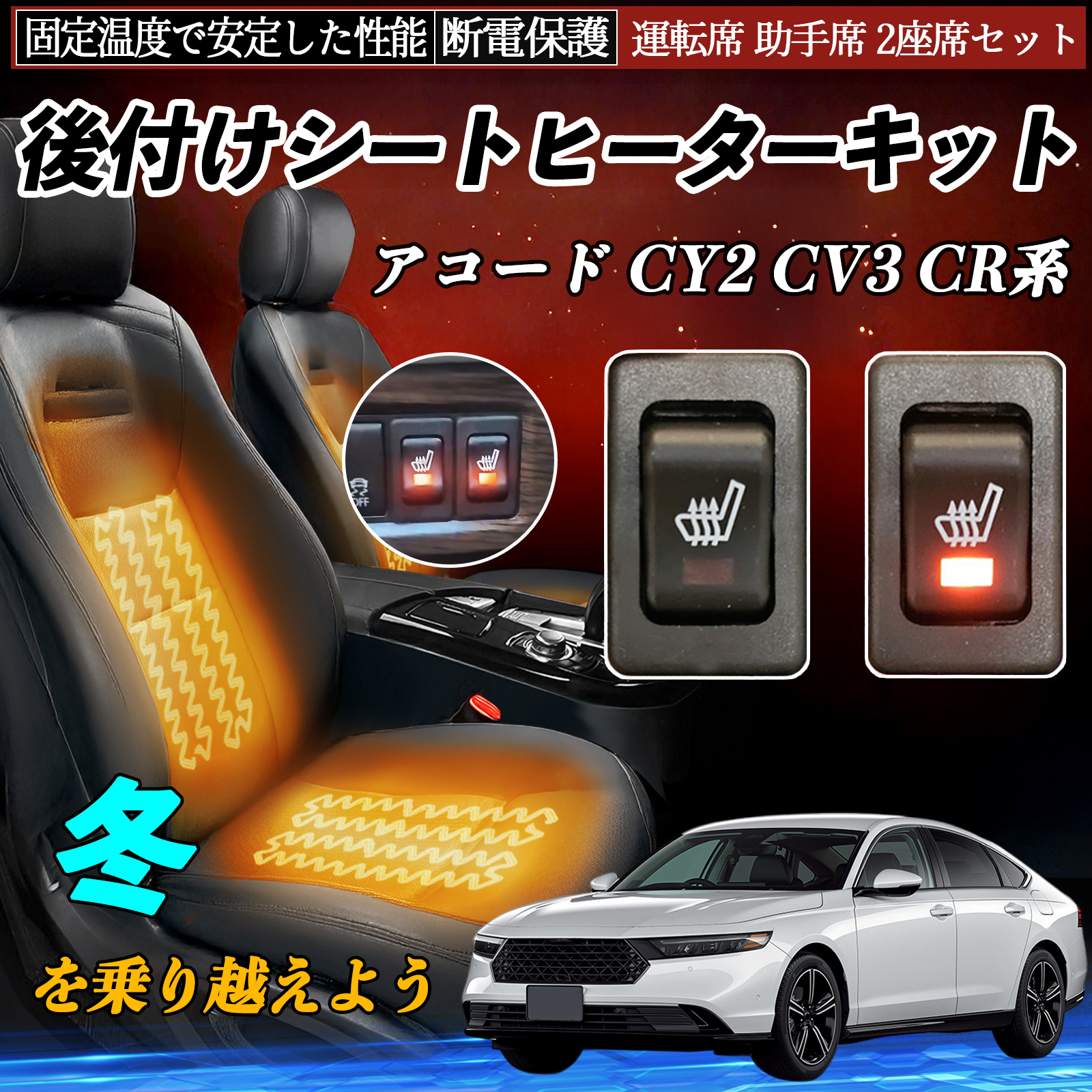 本田 アコード CY2 CV3 CR系 後付け シートヒーターキット シート