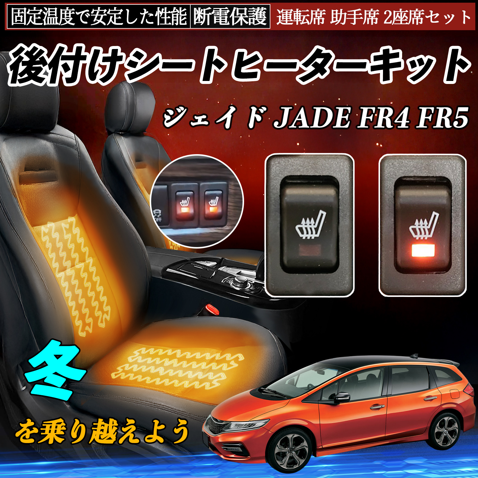 本田 ジェイド JADE FR4 FR5 後付け シートヒーターキット シート