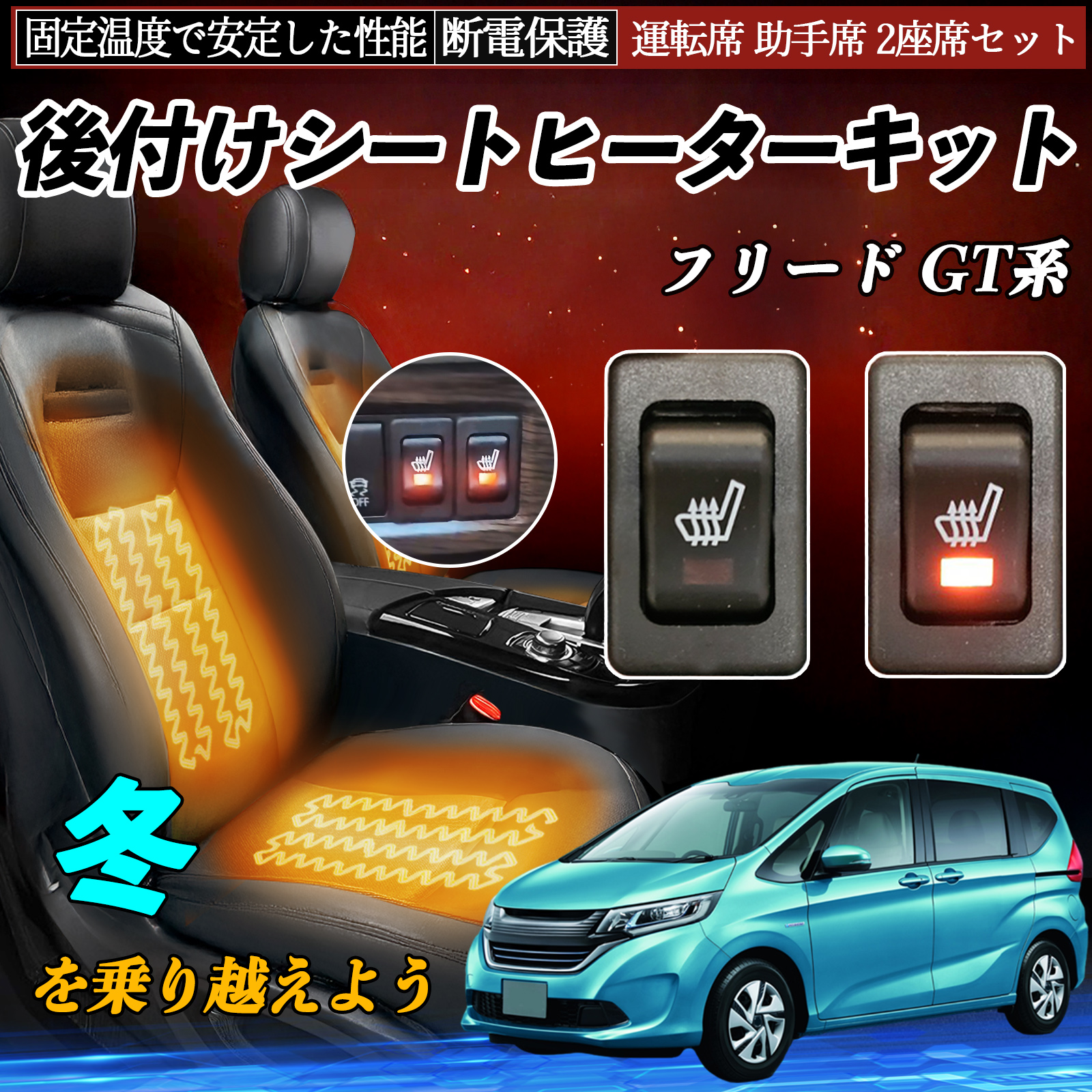 本田 フリード GT系 後付け シートヒーターキット シート ヒーター