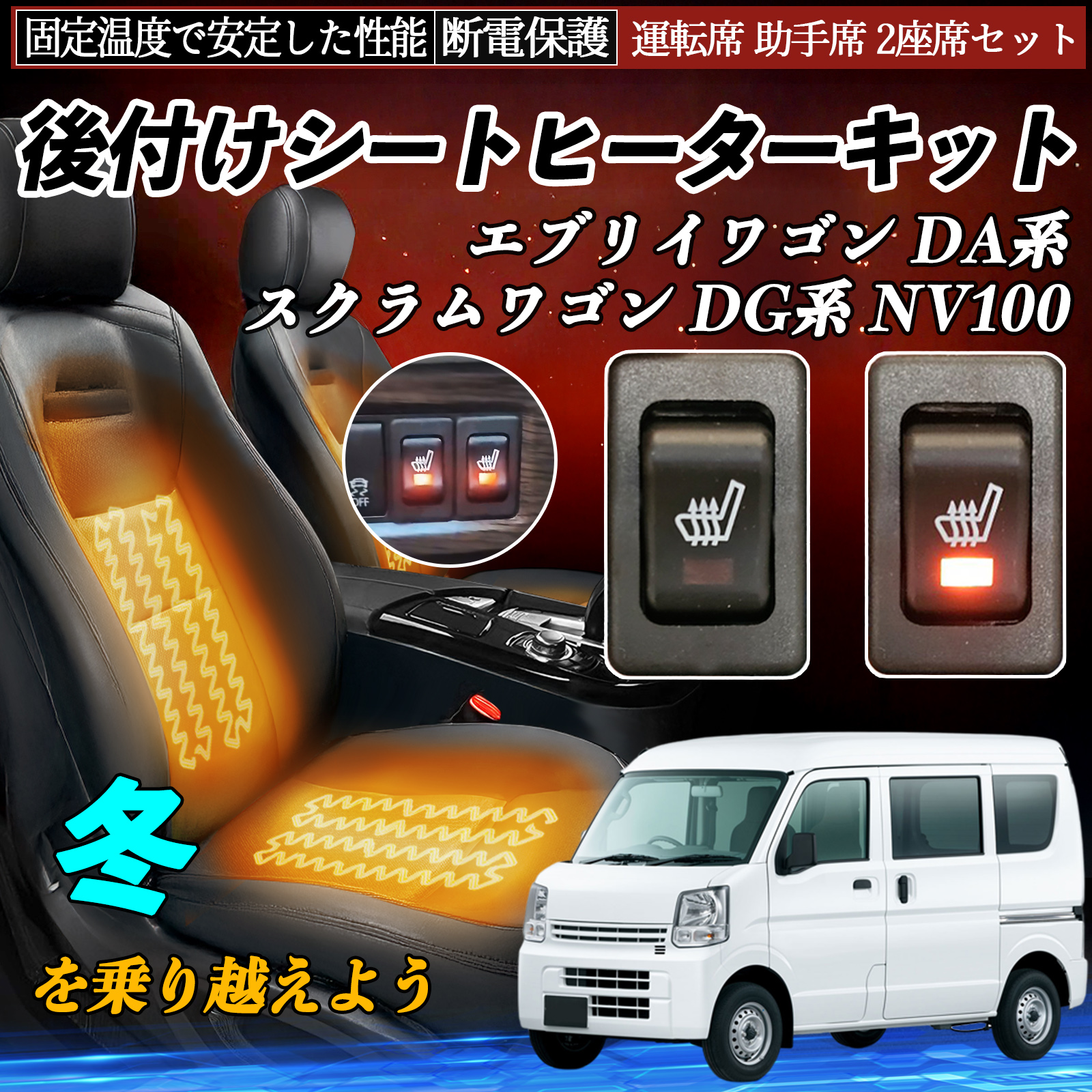 日産 エブリイワゴン DA系 スクラムワゴン DG系 NV100 後付け シート