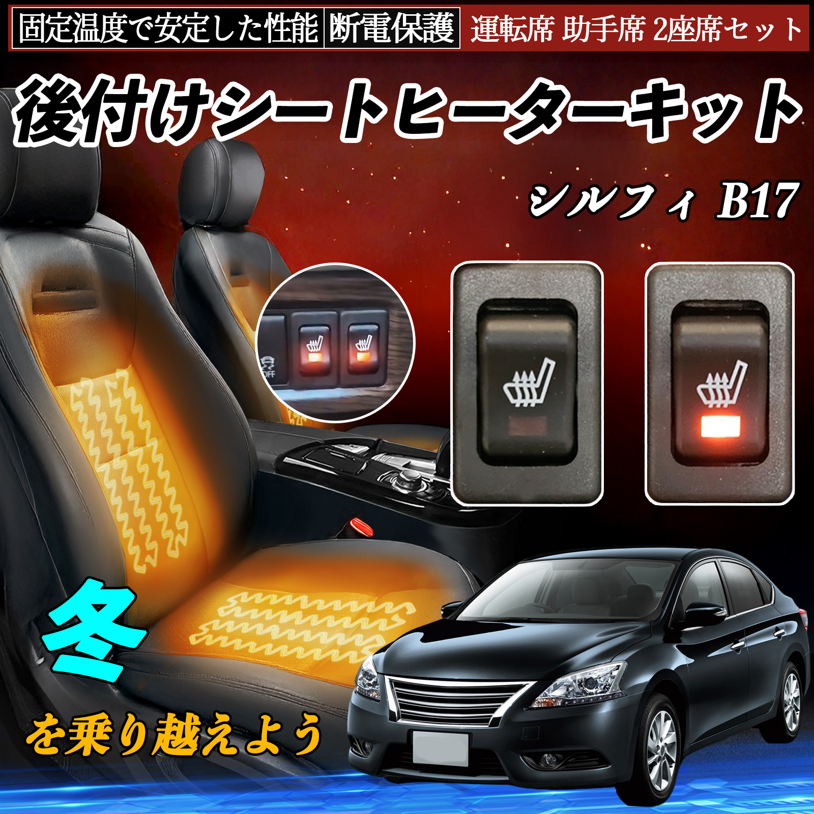日産 シルフィ B17 後付け シートヒーターキット シート ヒーター