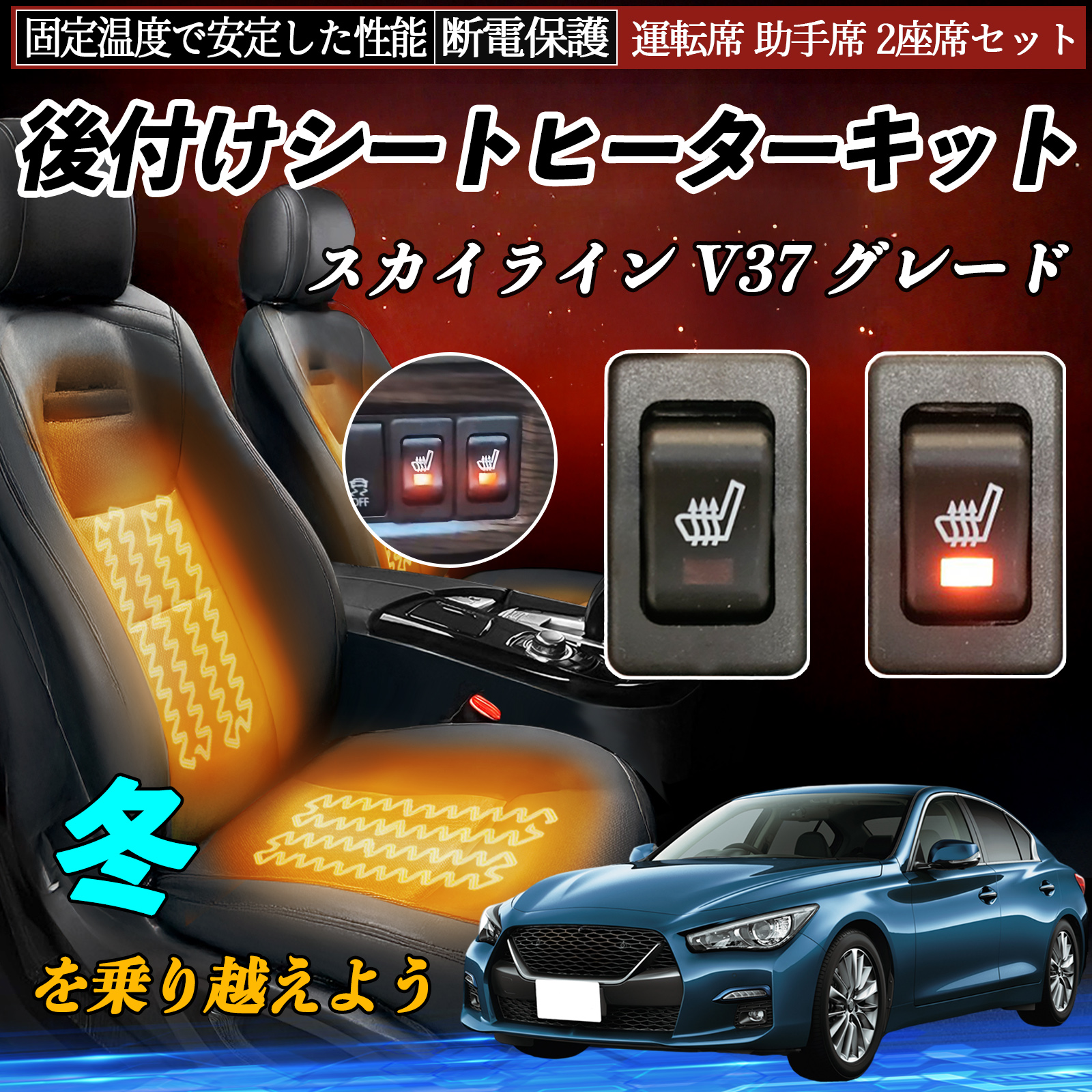 日産 スカイライン V37 グレード 後付け シートヒーターキット シート