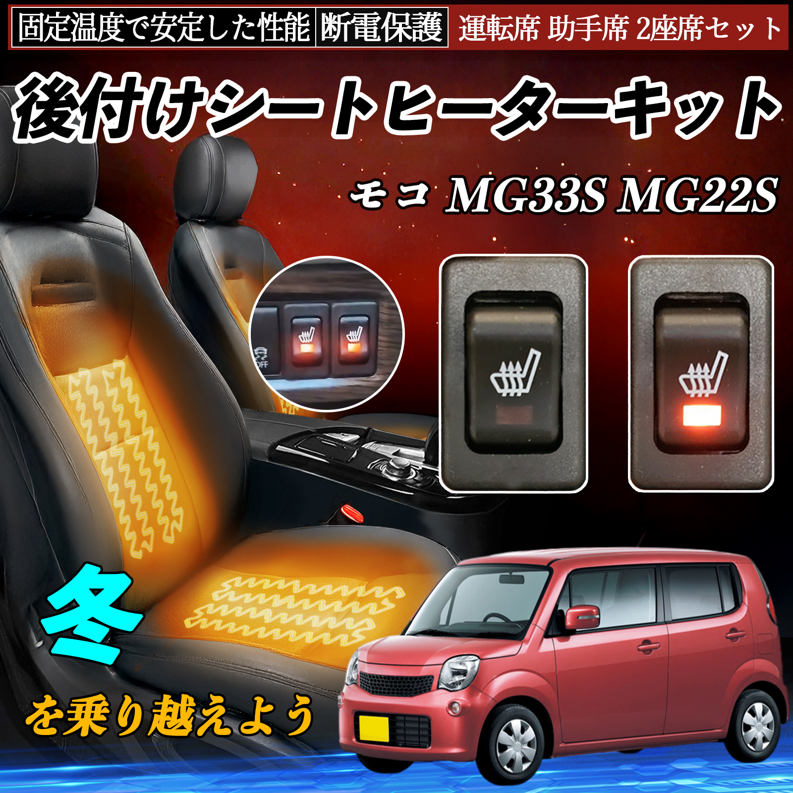 日産 モコ MG33S MG22S 後付け シートヒーターキット シート ヒーター 
