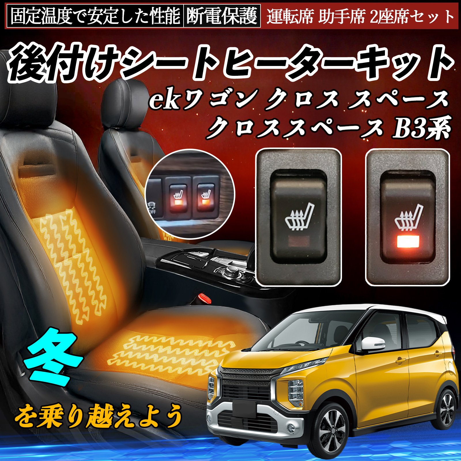 三菱 ekワゴン クロス スペース クロススペース B3系 後付け シート