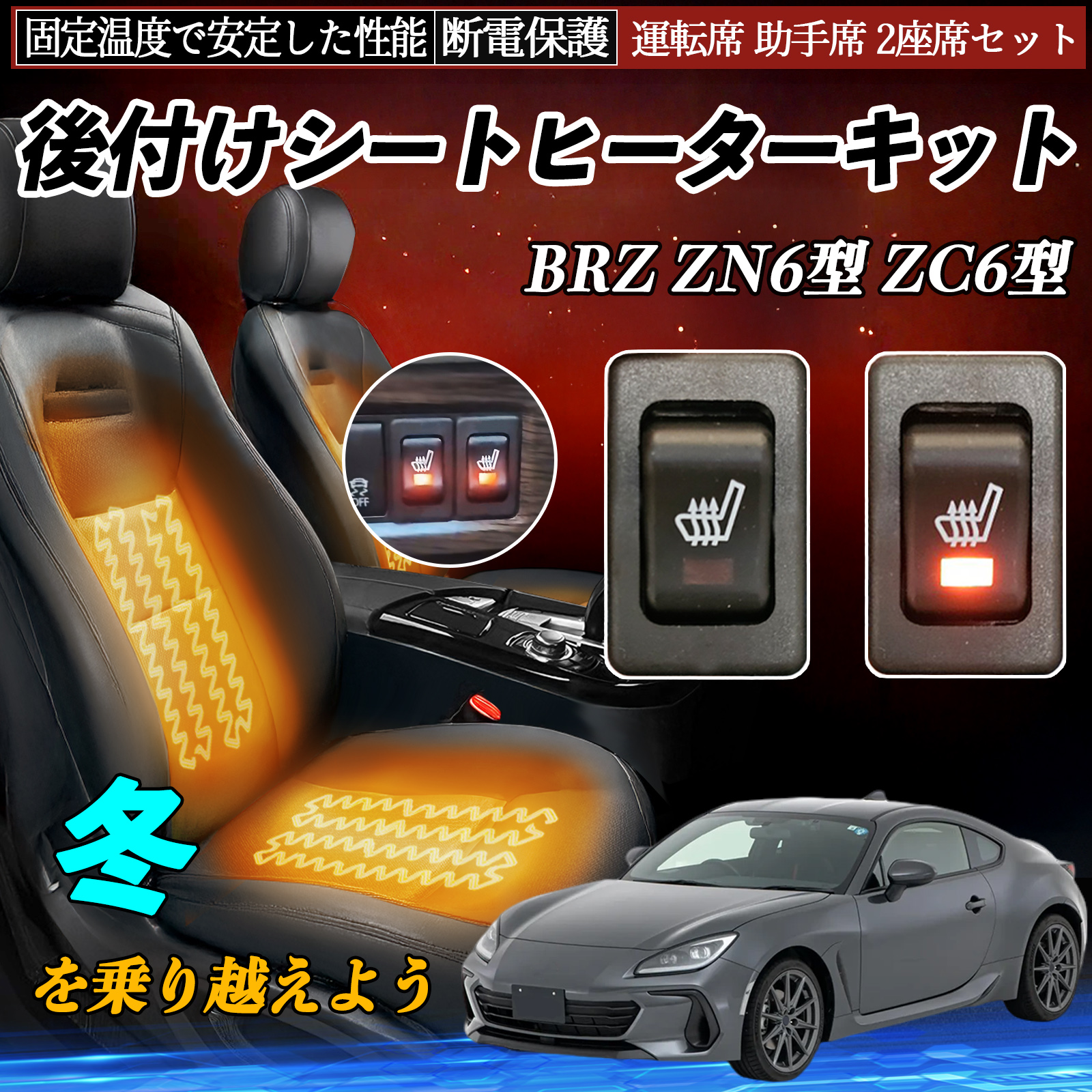 スバル BRZ ZN6型 ZC6型 後付け シートヒーターキット シート ヒーター