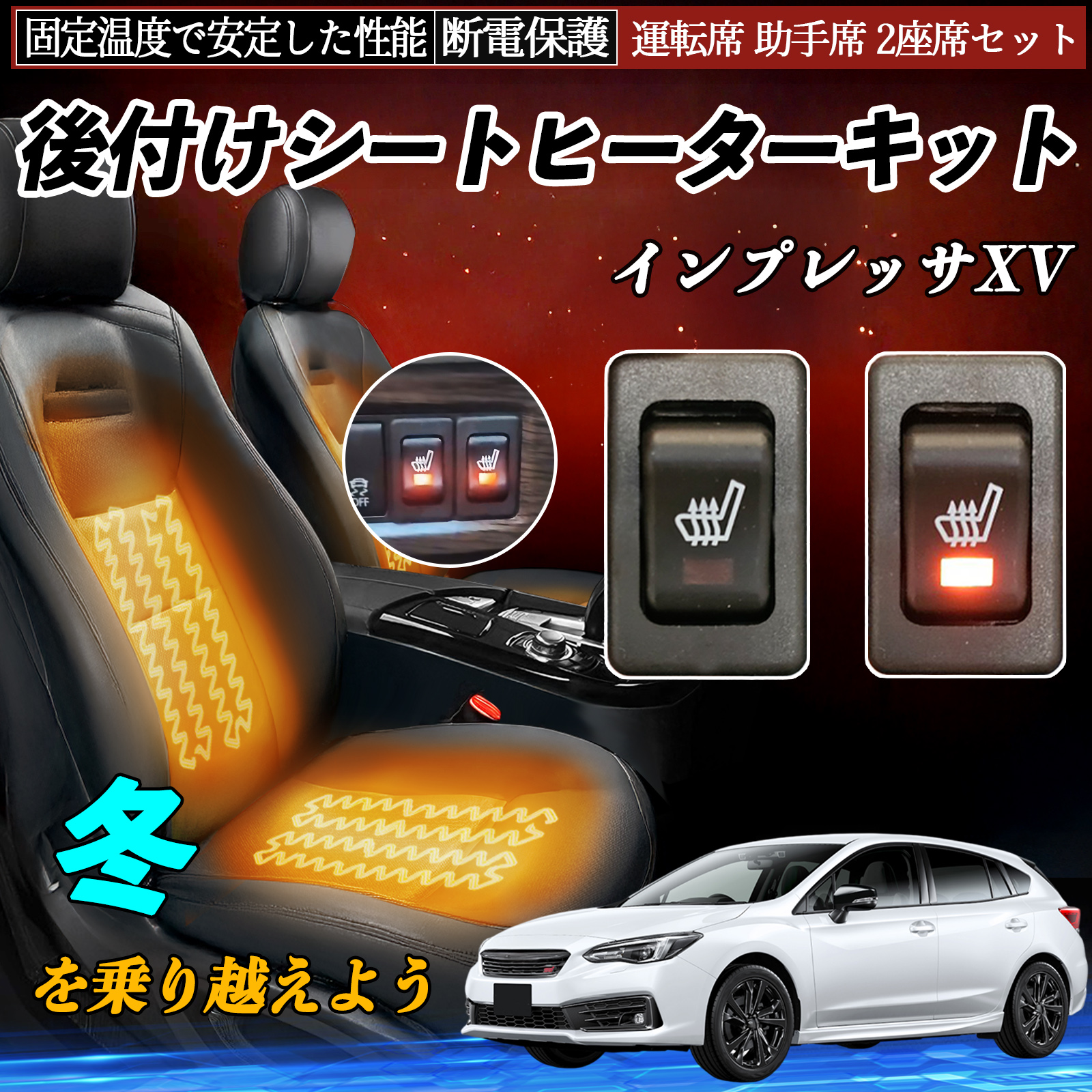 スバル インプレッサXV 後付け シートヒーターキット シート ヒーター