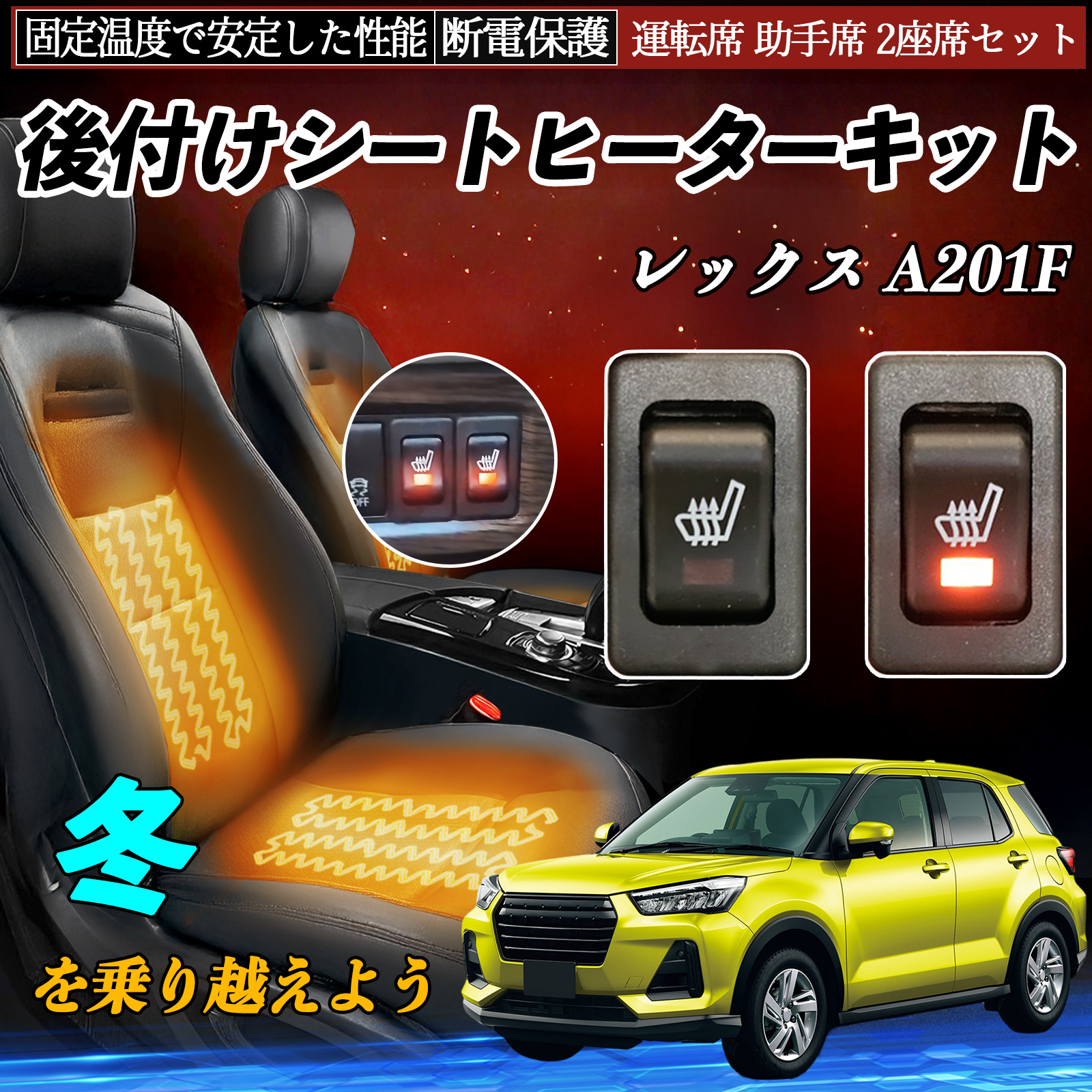 スバル レックス A201F 後付け シートヒーターキット シート ヒーター
