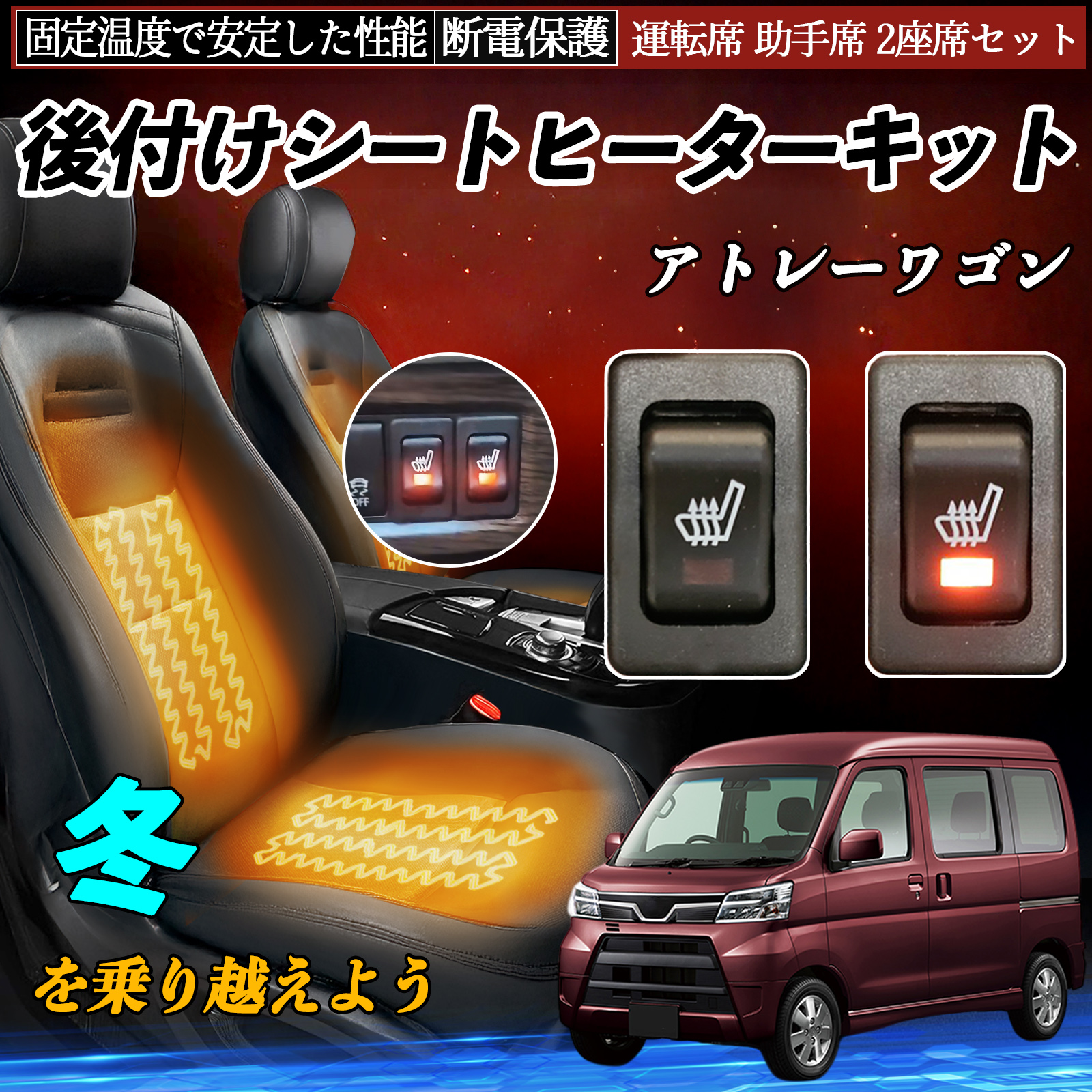ダイハツ アトレーワゴン 後付け シートヒーターキット シート 
