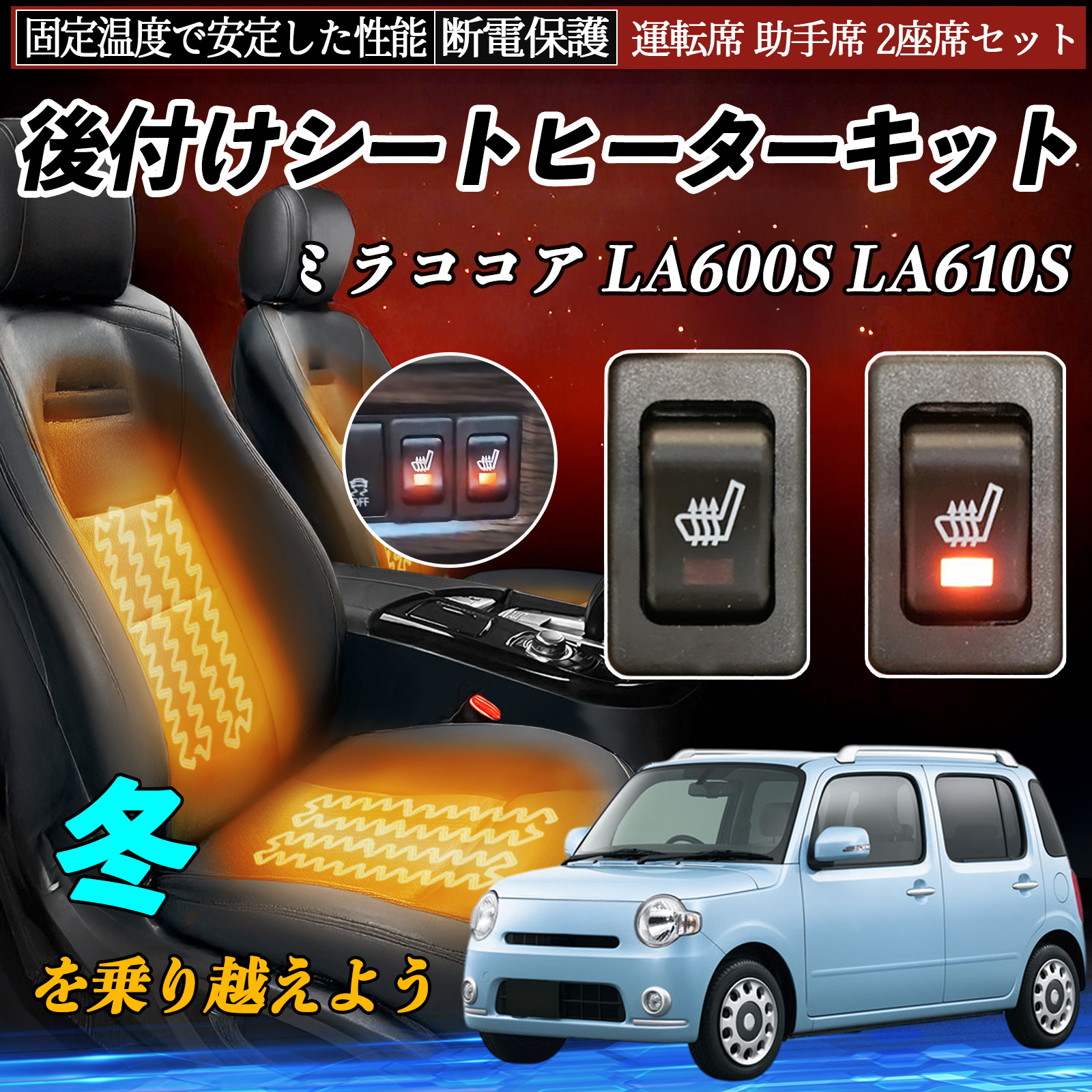 ダイハツ ミラココア LA600S LA610S 後付け シートヒーターキット