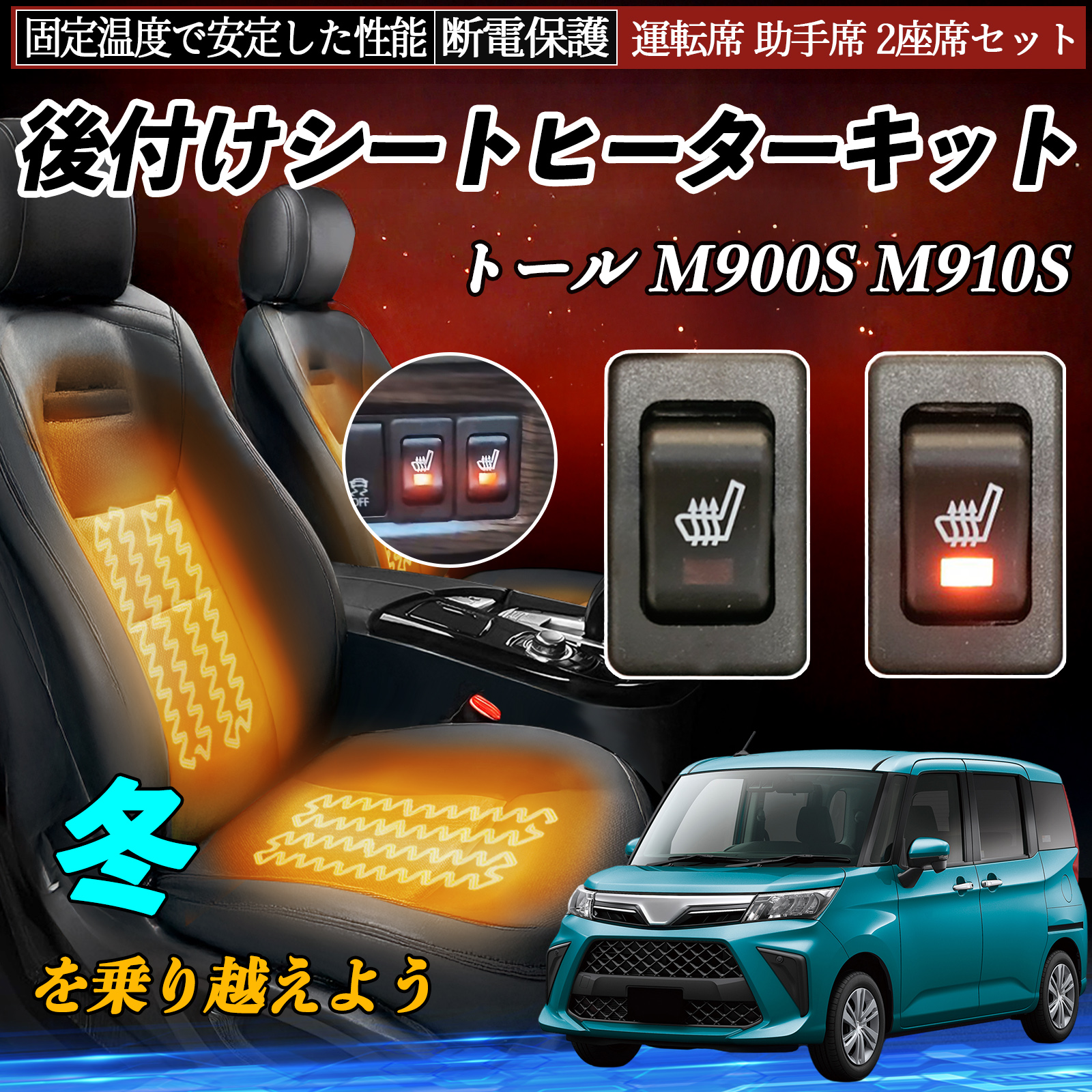 ダイハツ トール M900S M910S 後付け シートヒーターキット シート