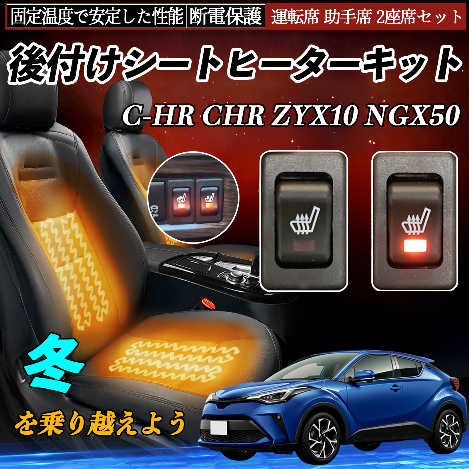 トヨタ C-HR CHR ZYX10 NGX50 後付け シートヒーターキット シート