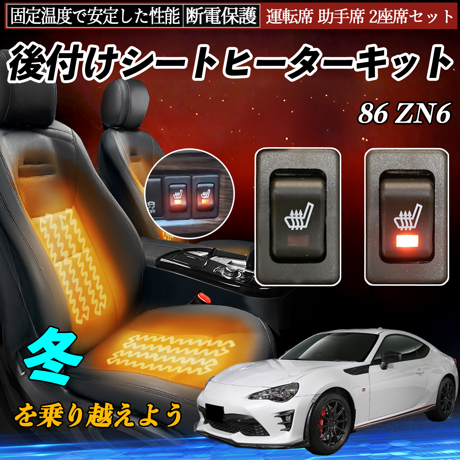 トヨタ 86 ZN6 後付け シートヒーターキット シート ヒーター スイッチ