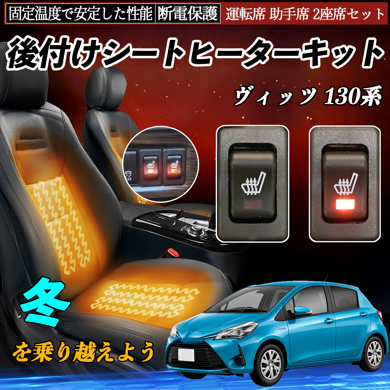 トヨタ ヴィッツ 130系 後付け シートヒーターキット シート ヒーター