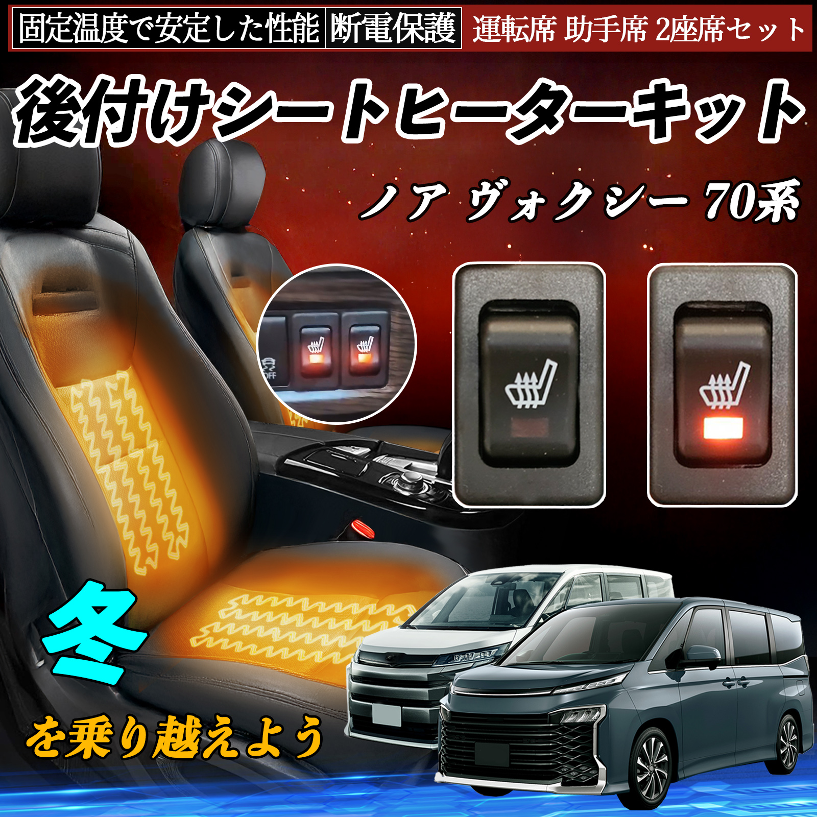 トヨタ ノア ヴォクシー 70系 後付け シートヒーターキット シート 