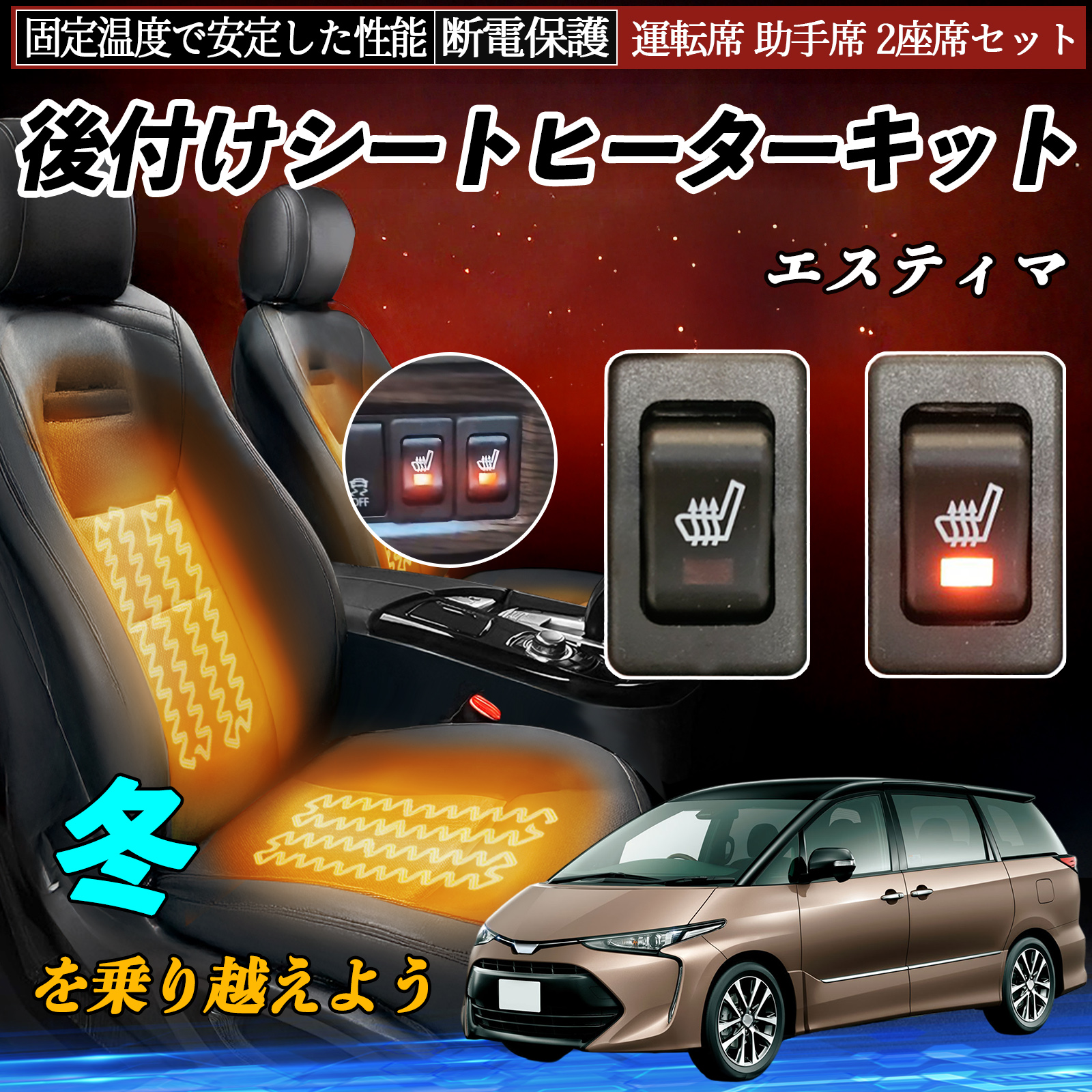 トヨタ エスティマ 後付け シートヒーターキット シート ヒーター