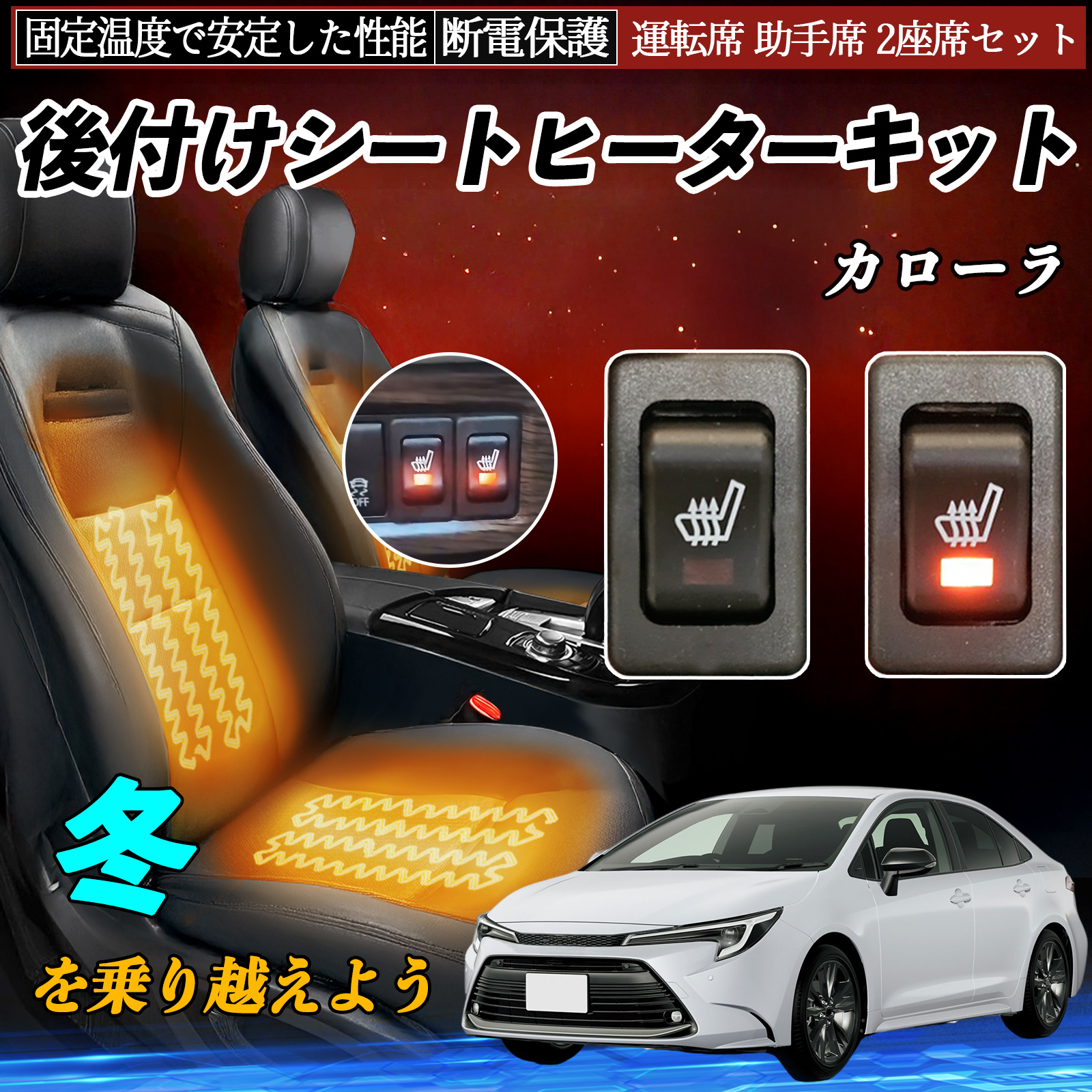 現行トヨタ カローラツーリング 後付シートヒーターHI/LO切替 2席分 トヨタ カローラ 後付け シートヒーターキット シート ヒーター