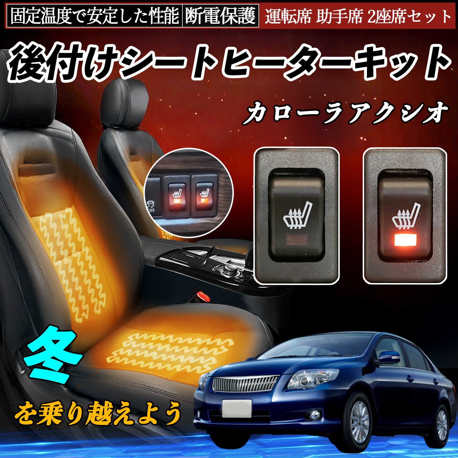 トヨタ カローラアクシオ 後付け シートヒーターキット シート