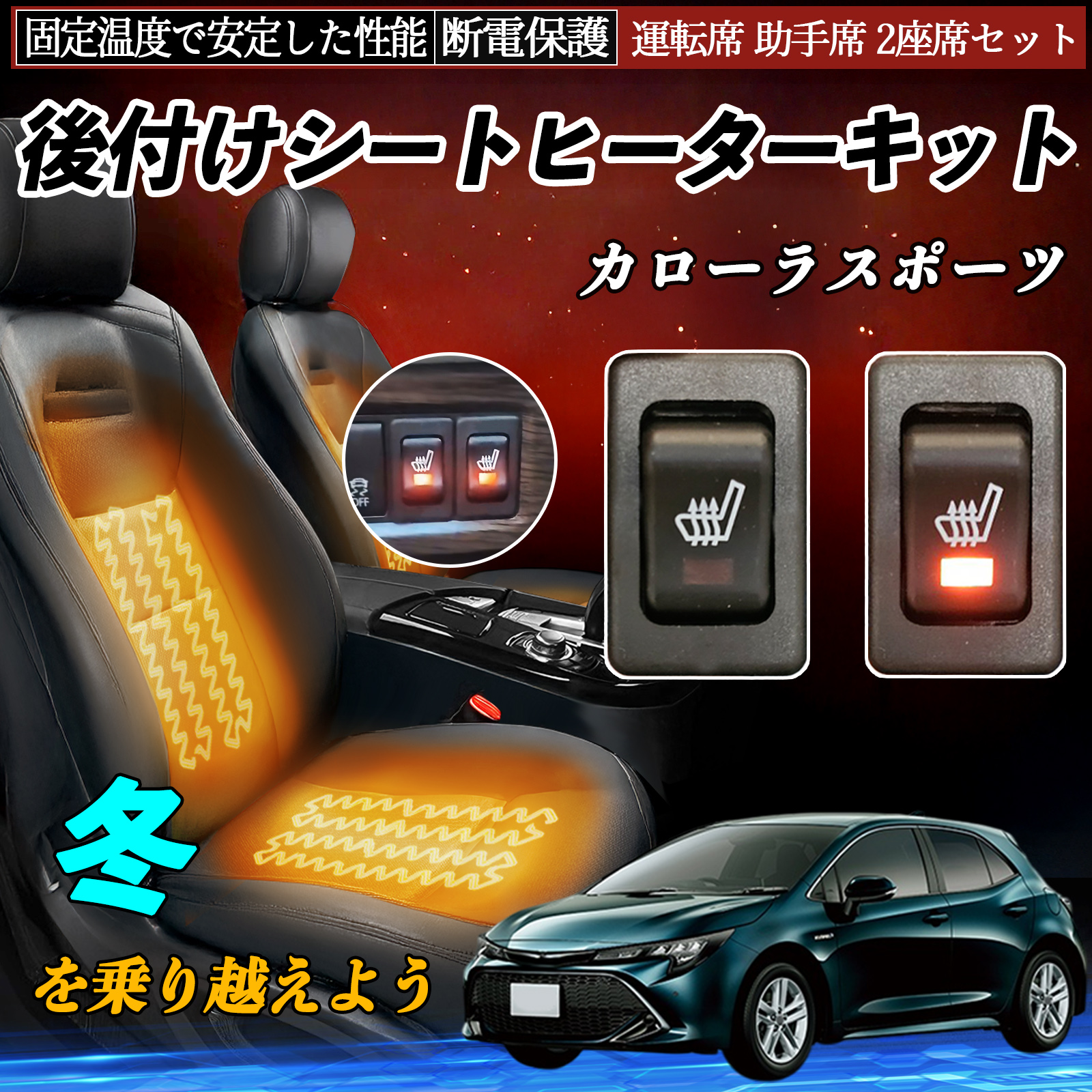 トヨタ カローラスポーツ 後付け シートヒーターキット シート