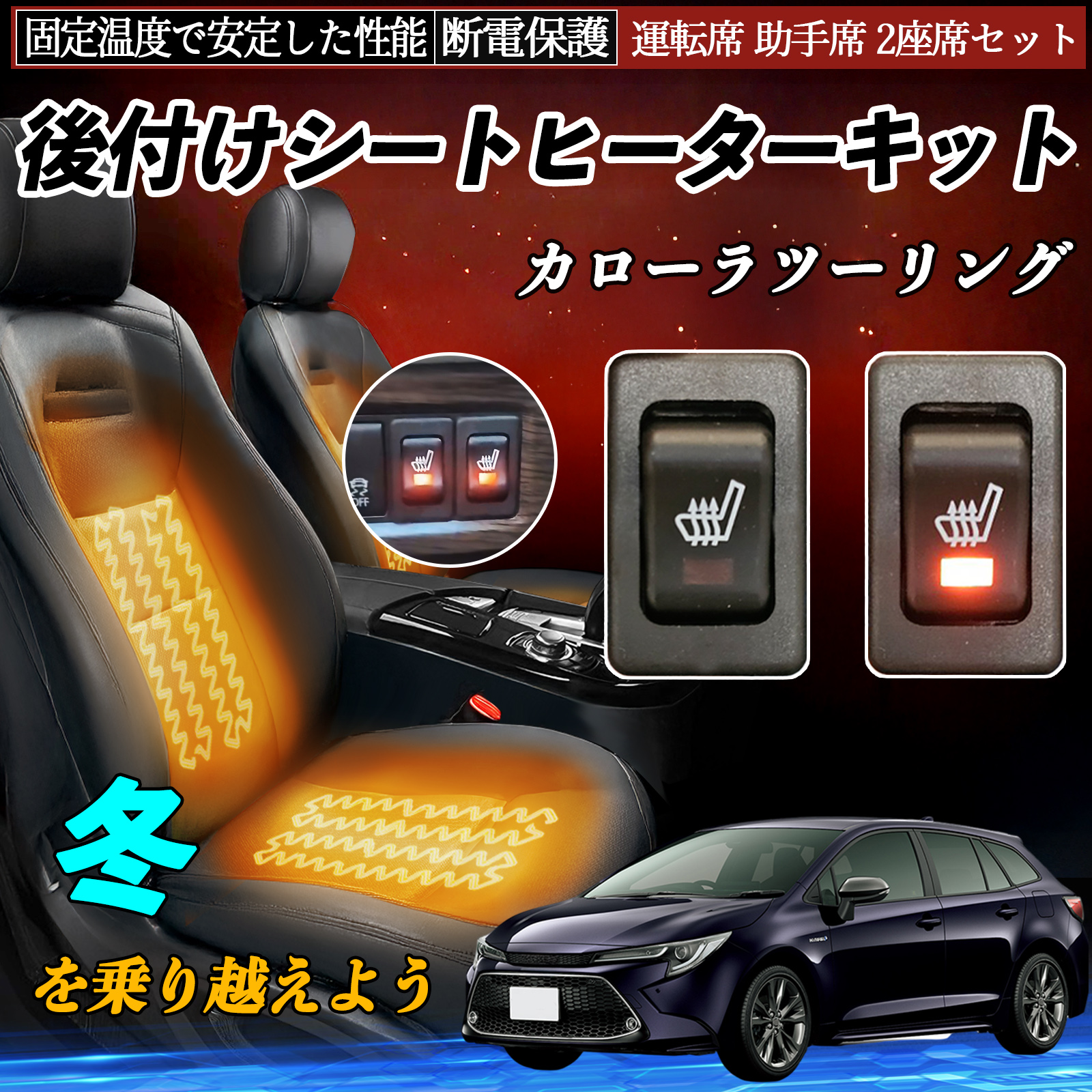 トヨタ カローラツーリング 後付け シートヒーターキット シート