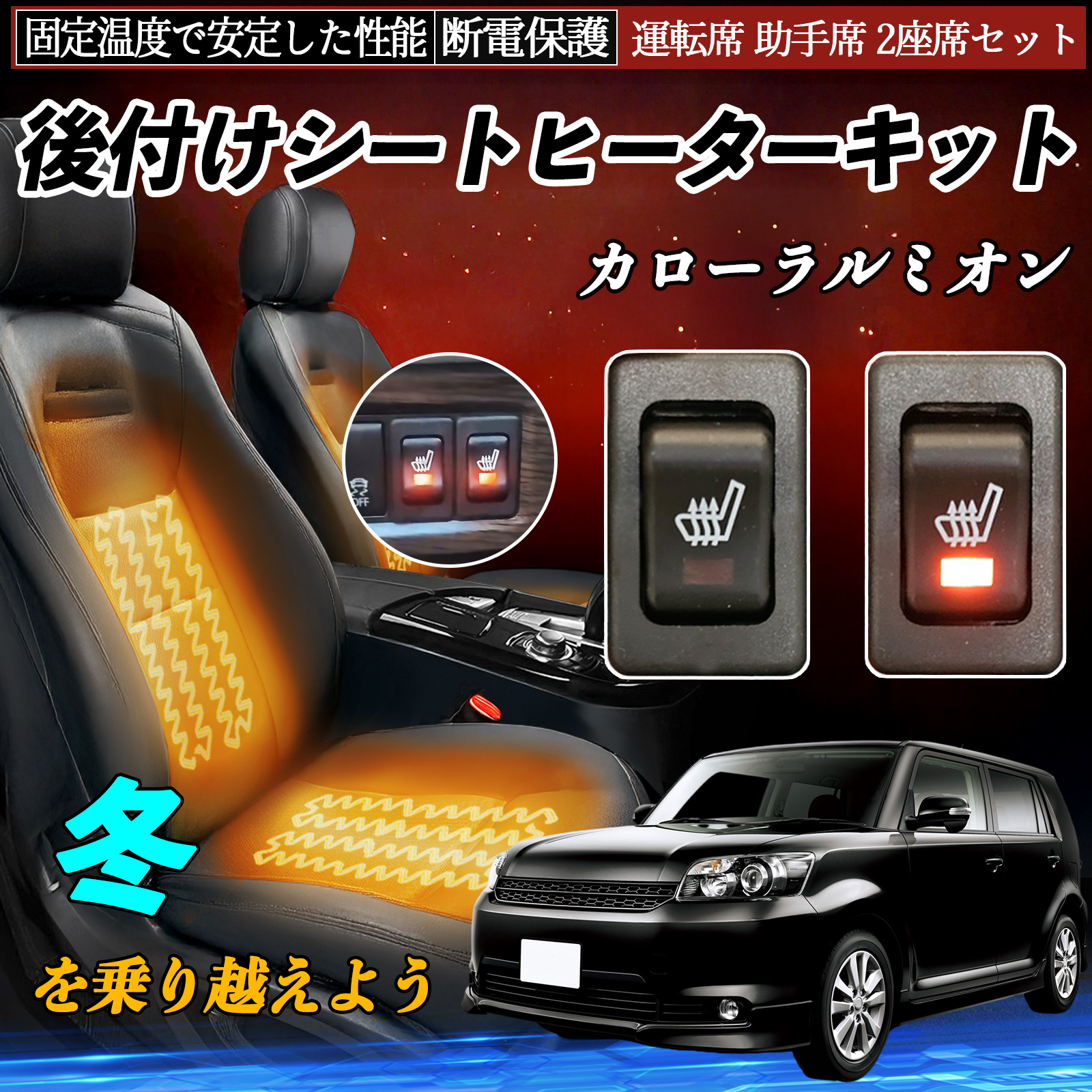 トヨタ カローラルミオン 後付け シートヒーターキット シート