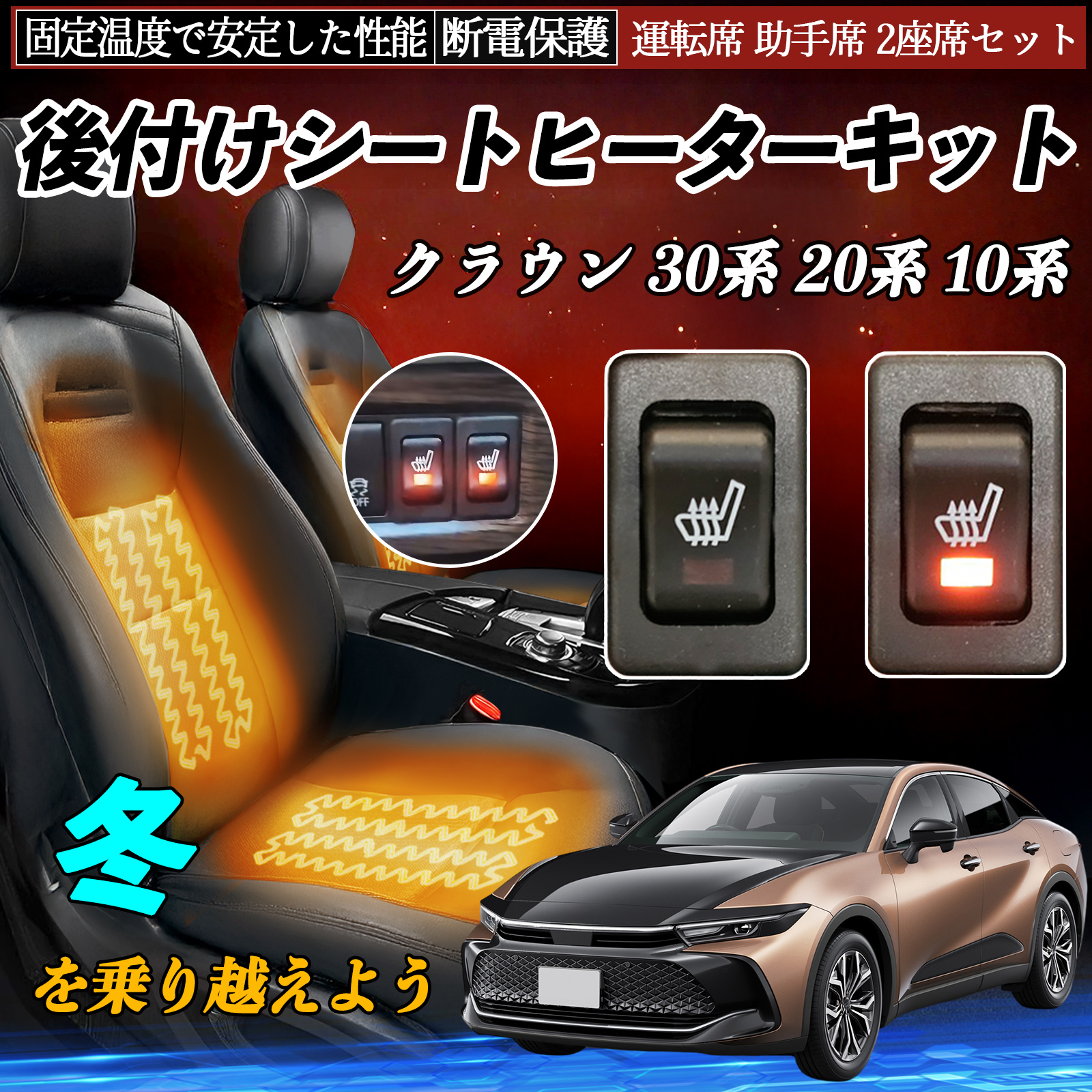 トヨタ クラウン 30系 20系 10系 後付け シートヒーターキット シート 