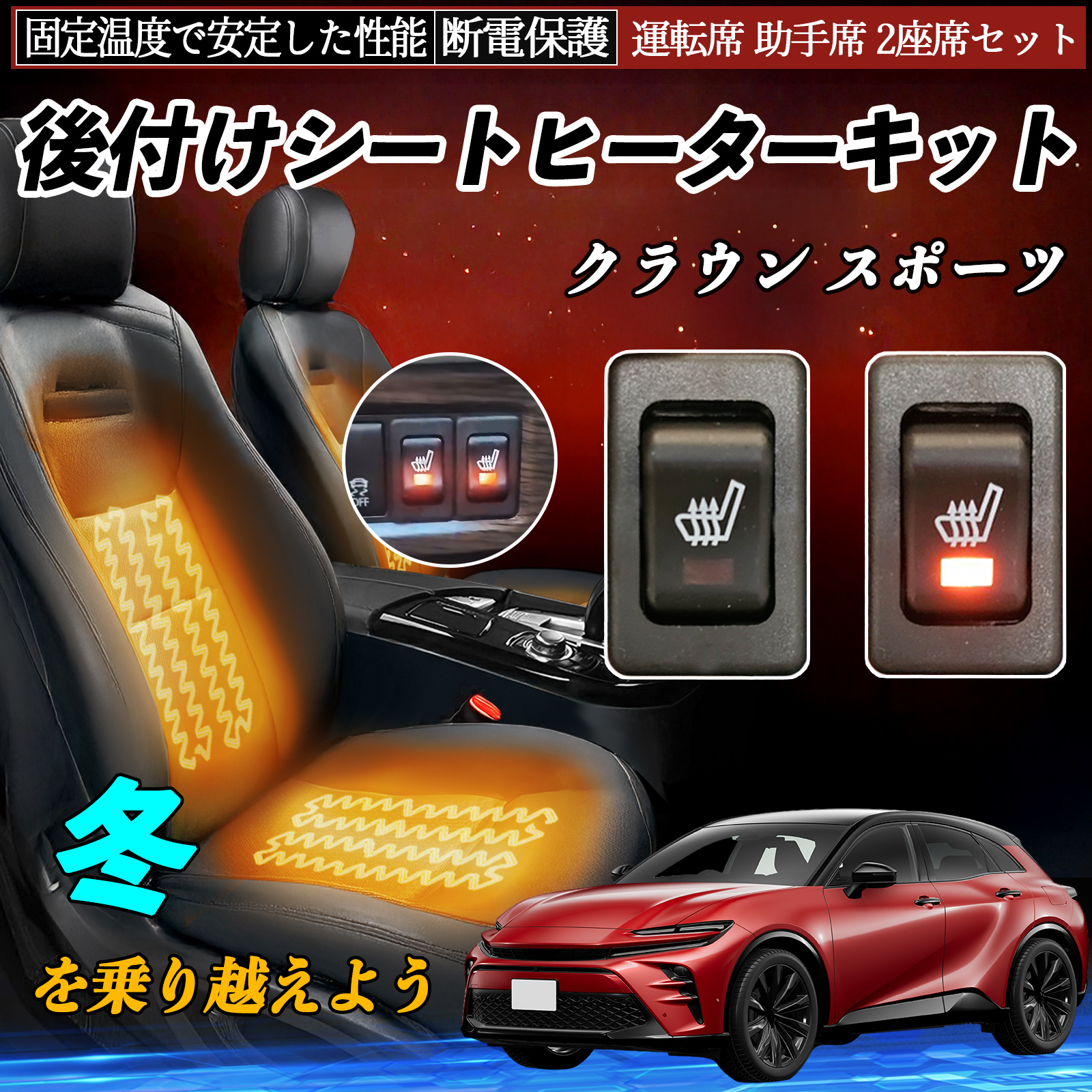 トヨタ クラウン スポーツ 後付け シートヒーターキット シート