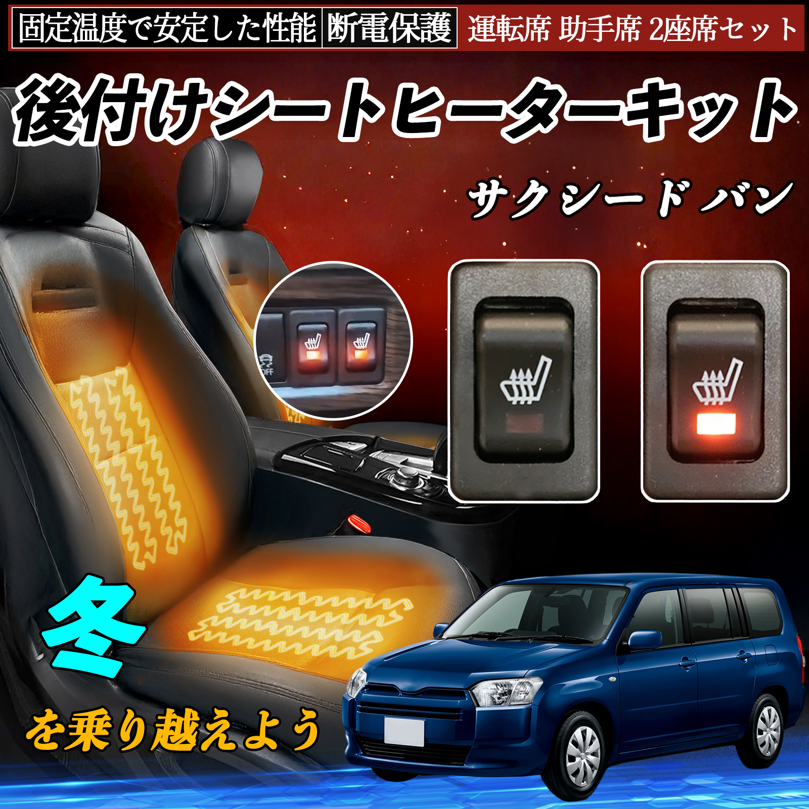 トヨタ サクシード バン 後付け シートヒーターキット シート ヒーター