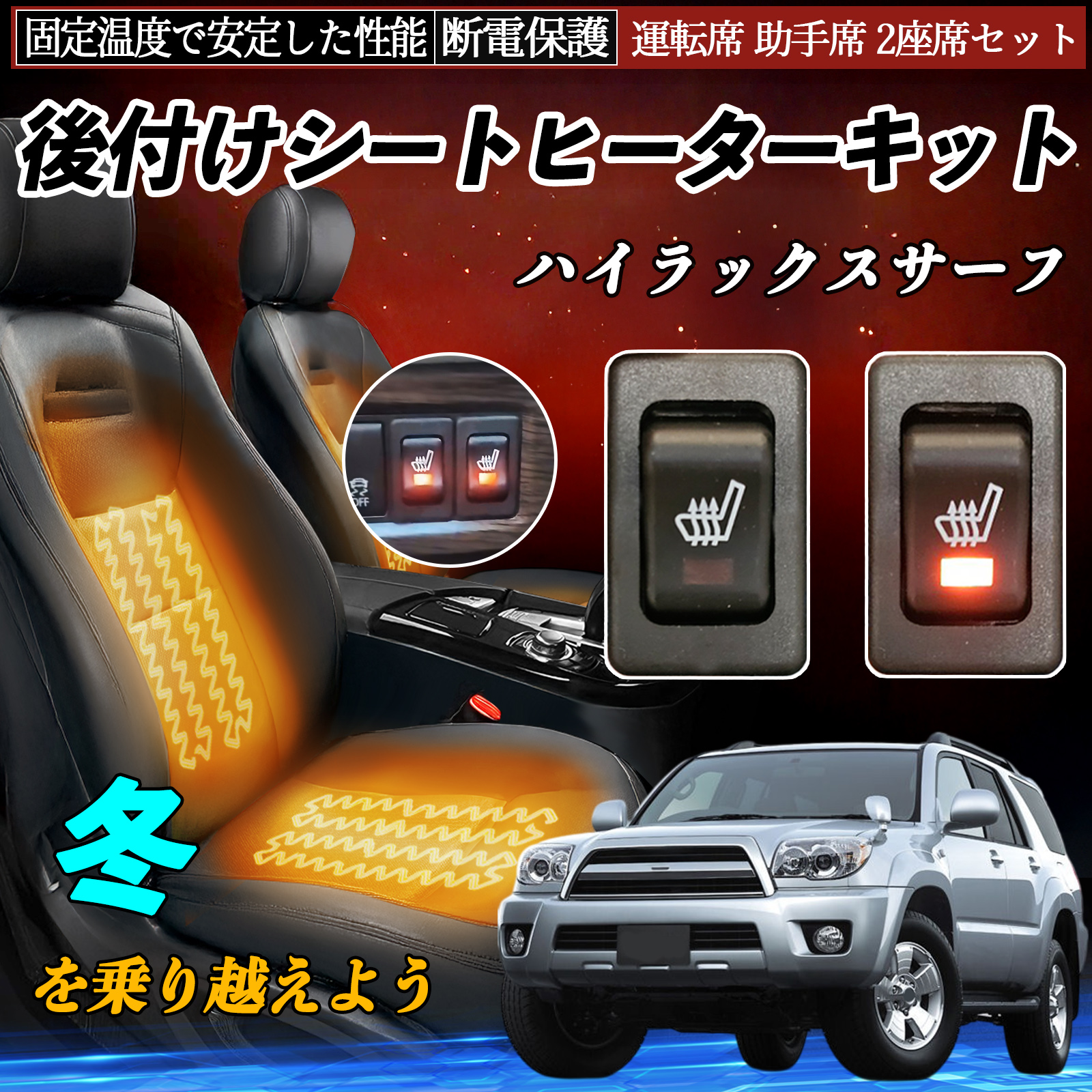 トヨタ ハイラックスサーフ 後付け シートヒーターキット シート