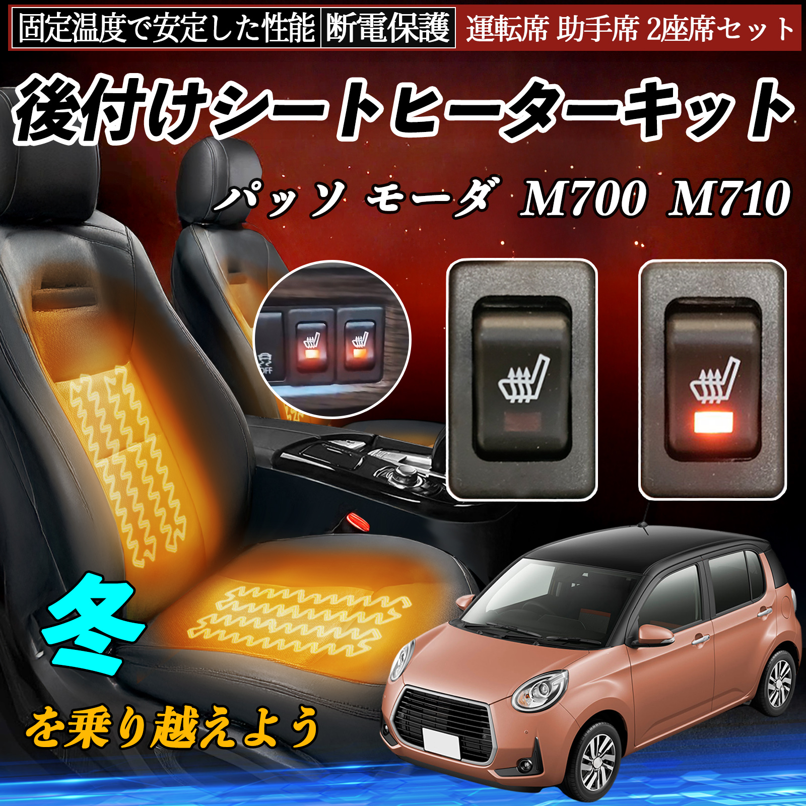 トヨタ パッソ モーダ M700 M710 後付け シートヒーターキット シート