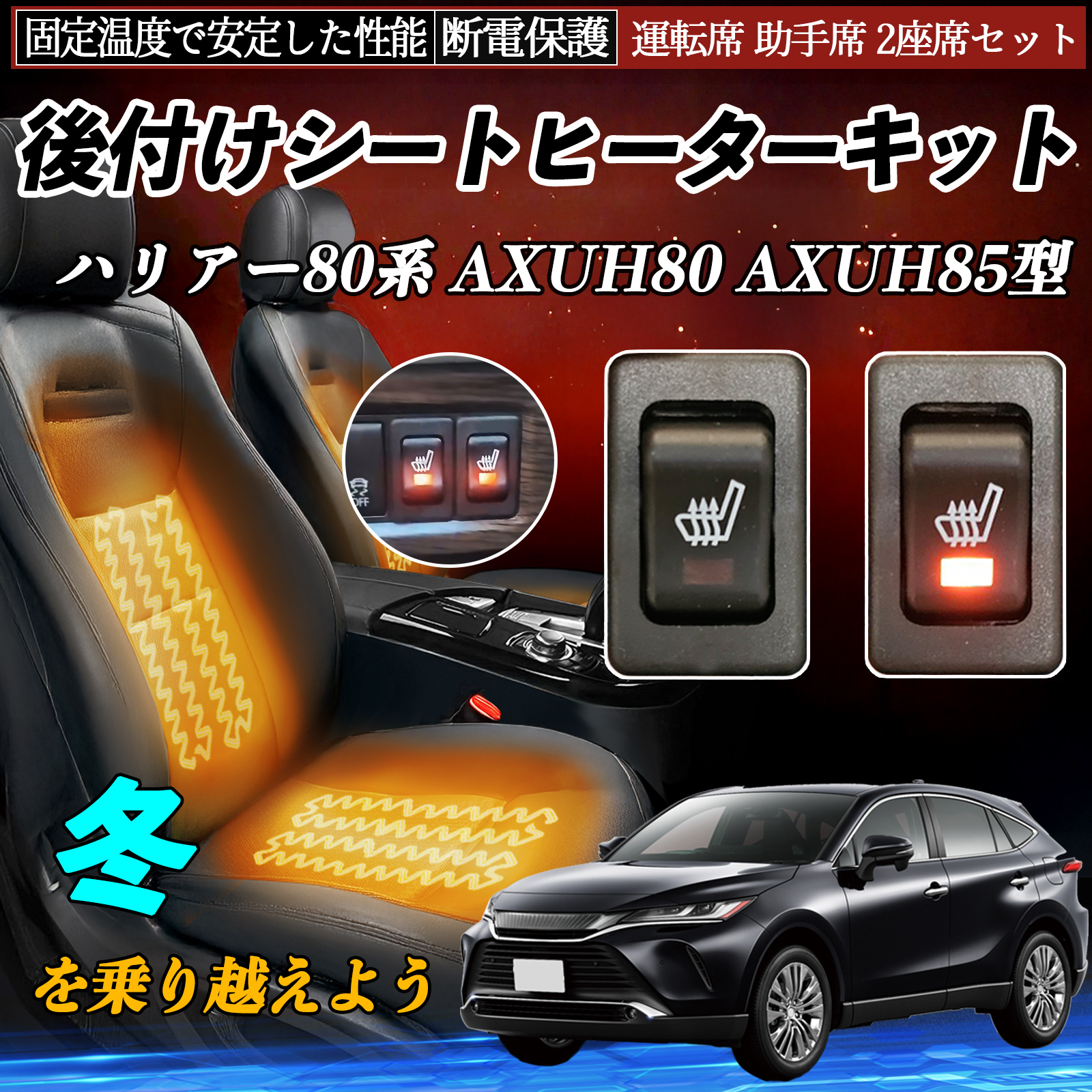 トヨタ ハリアー80系 AXUH80 AXUH85型 後付け シートヒーターキット