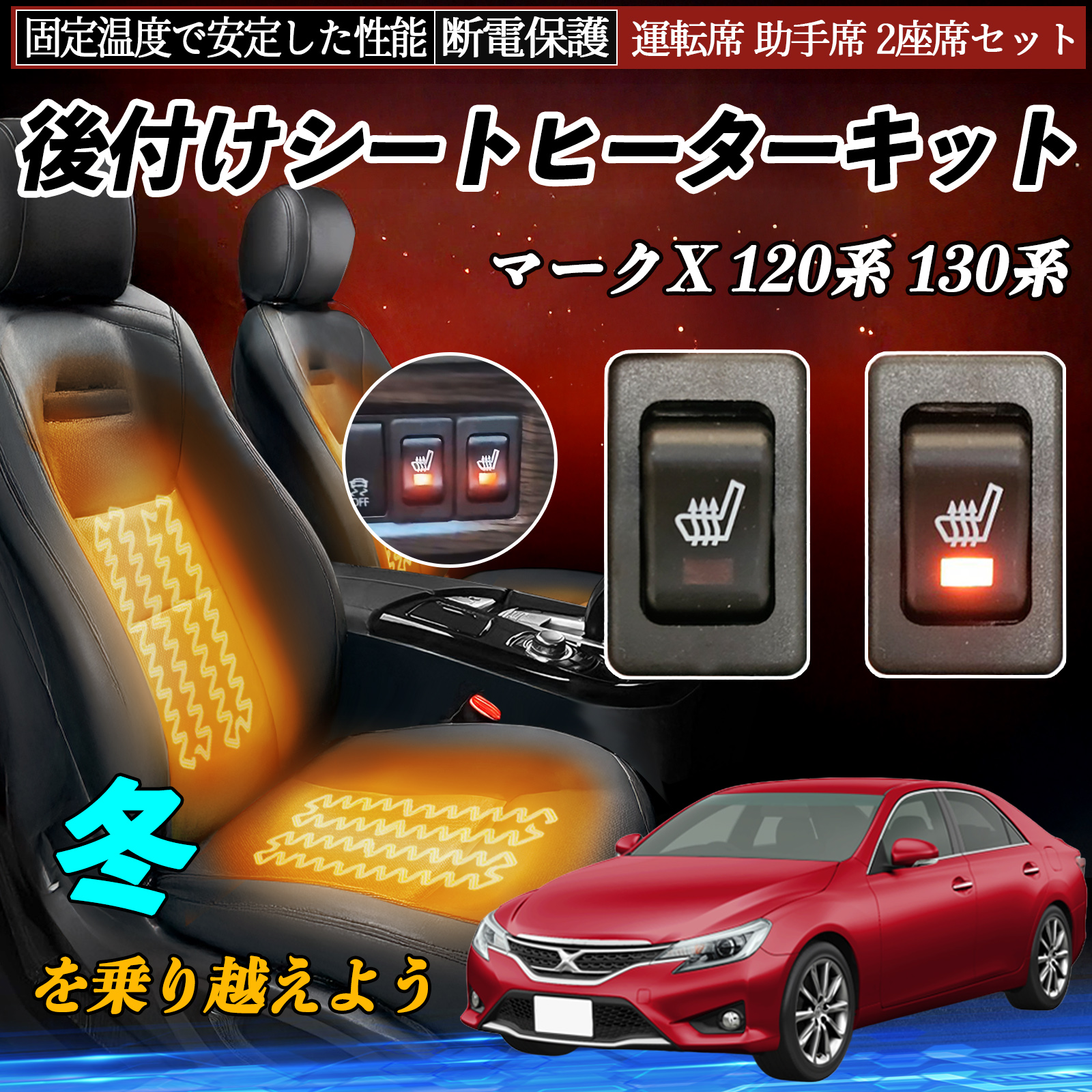 トヨタ マークX 120系 130系 後付け シートヒーターキット シート