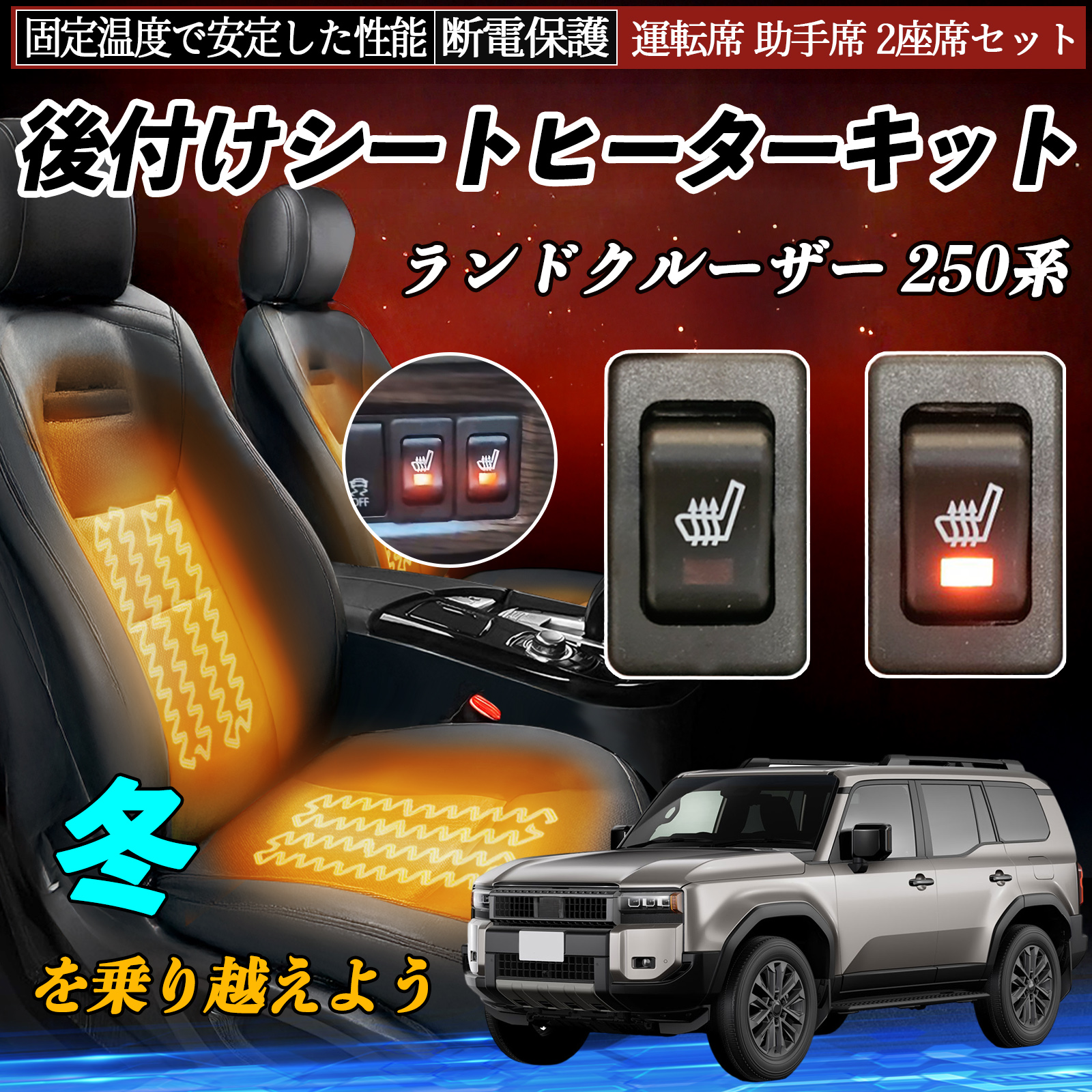 トヨタ ランドクルーザー 250系 後付け シートヒーターキット シート