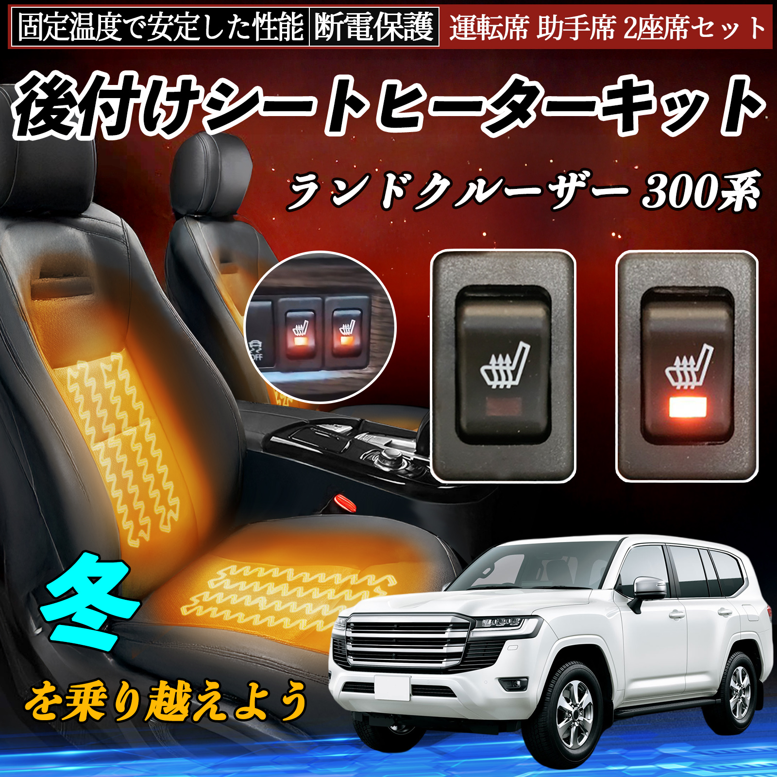 トヨタ ランドクルーザー 300系 後付け シートヒーターキット シート