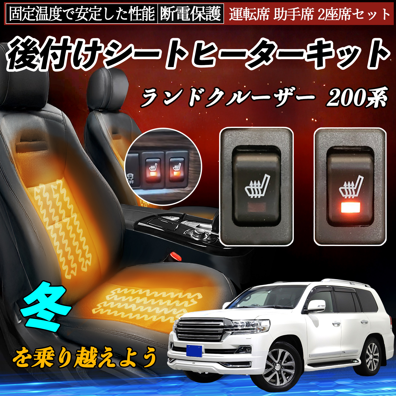 トヨタ ランドクルーザー 200系 後付け シートヒーターキット シート
