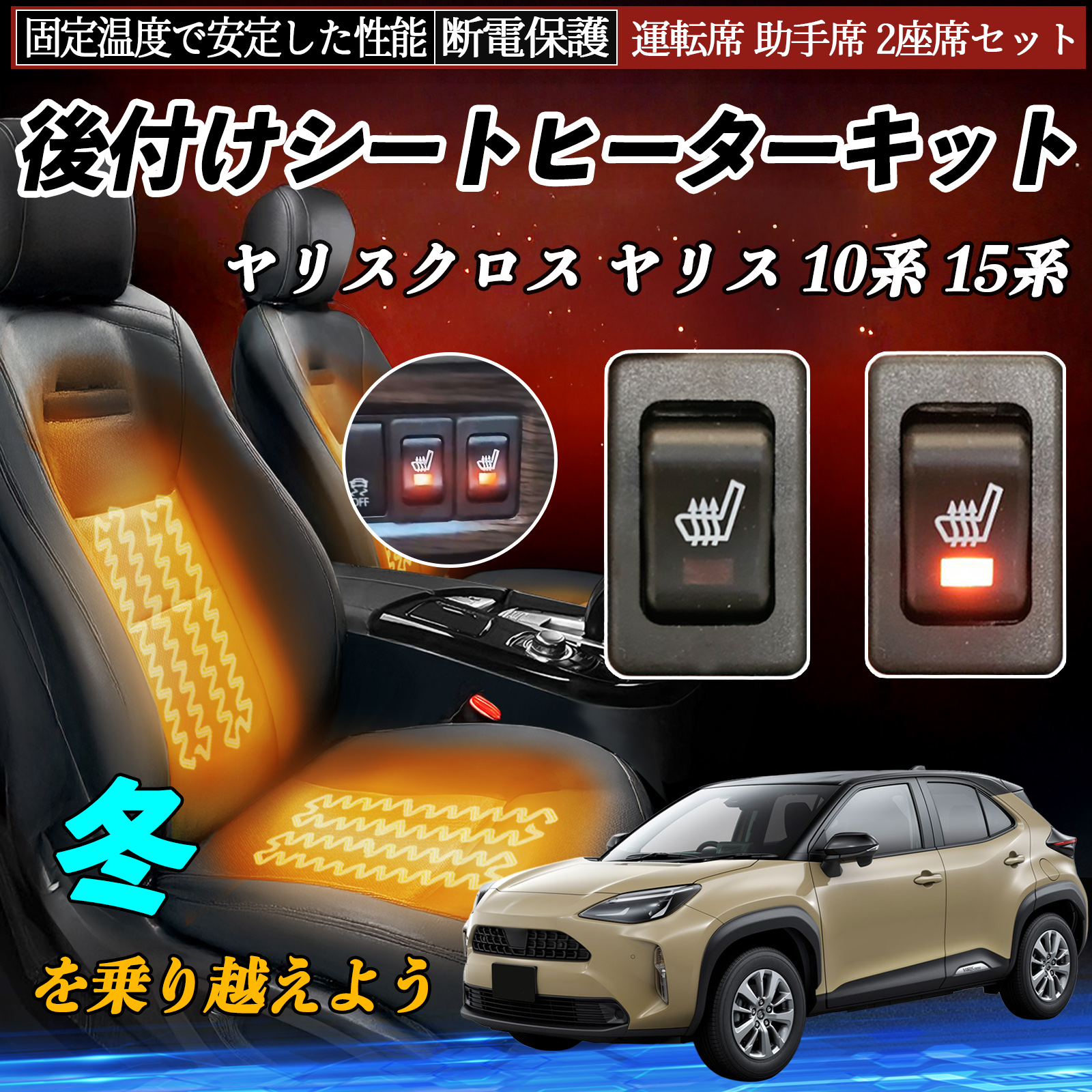 トヨタ ヤリスクロス ヤリス 10系 15系 後付け シートヒーターキット