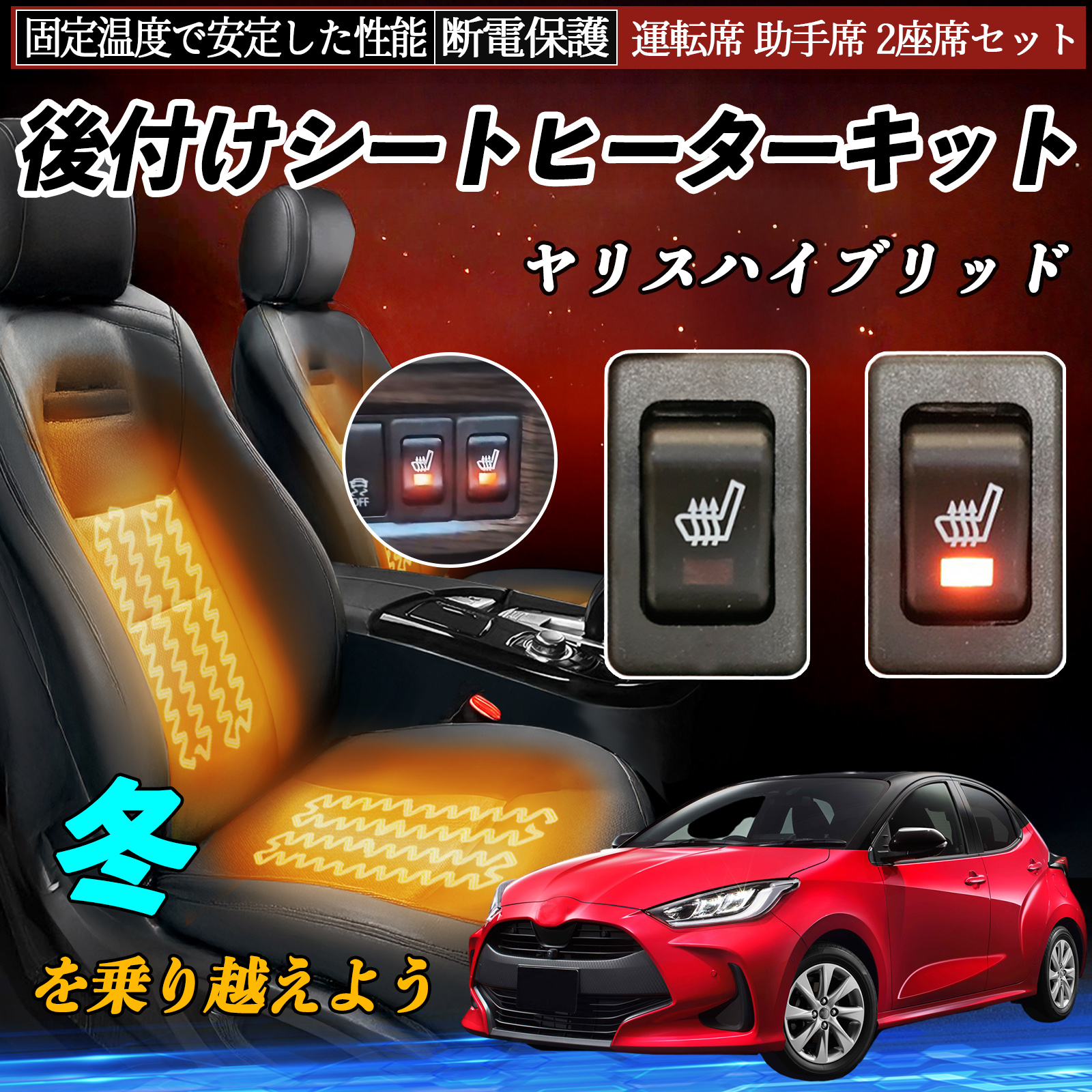 トヨタ ヤリスハイブリッド 後付け シートヒーターキット シート