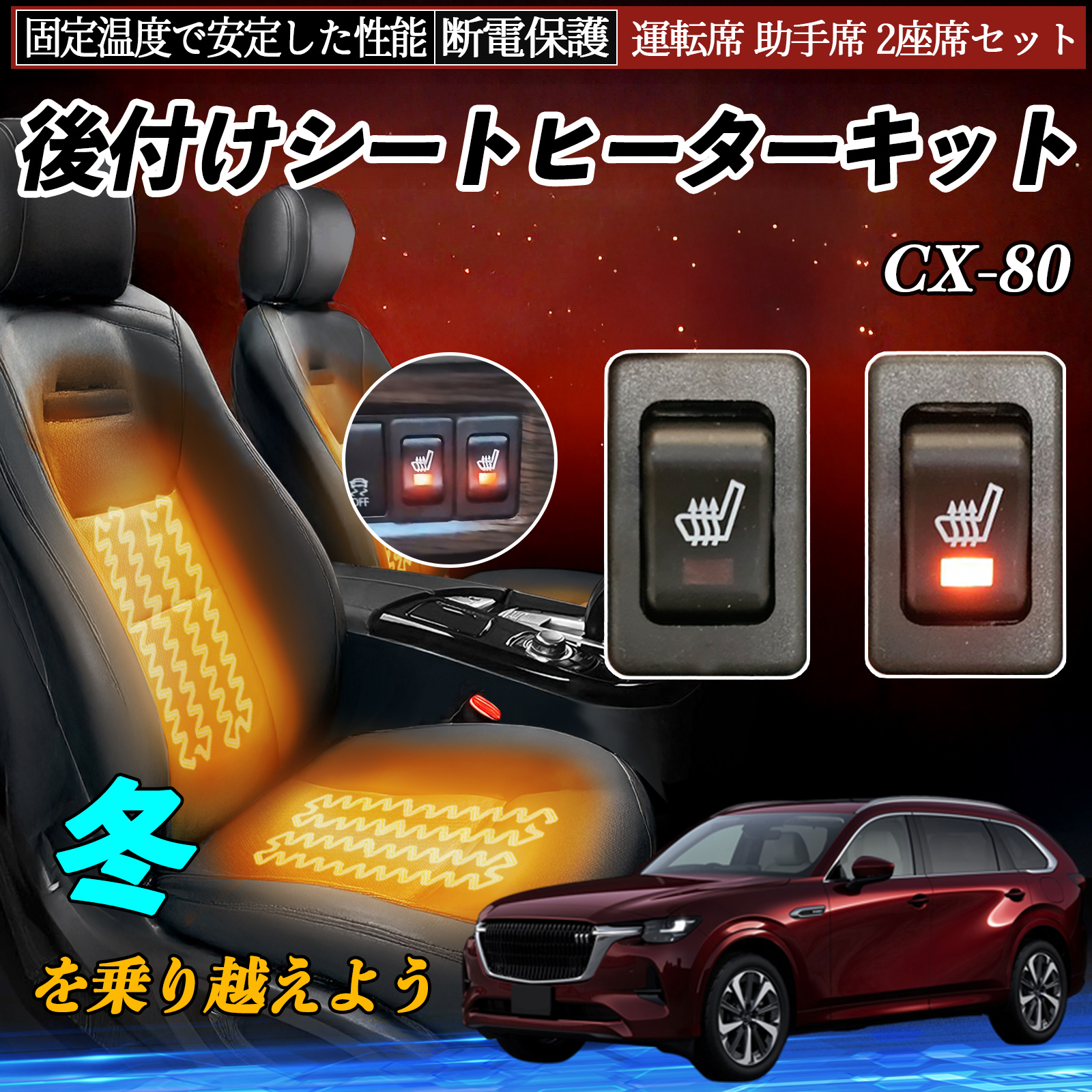 マツダ CX-80 後付け シートヒーターキット シート ヒーター スイッチ