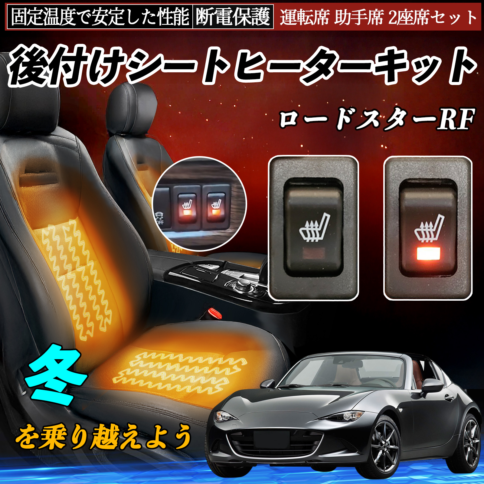 マツダ ロードスターRF 後付け シートヒーターキット シート ヒーター