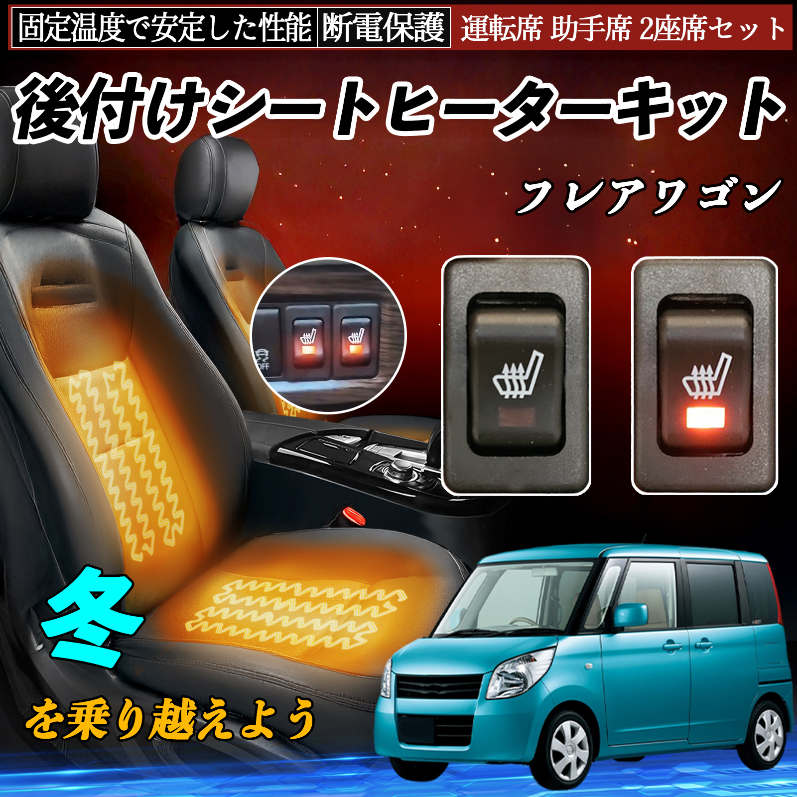 マツダ フレアワゴン 後付け シートヒーターキット シート ヒーター