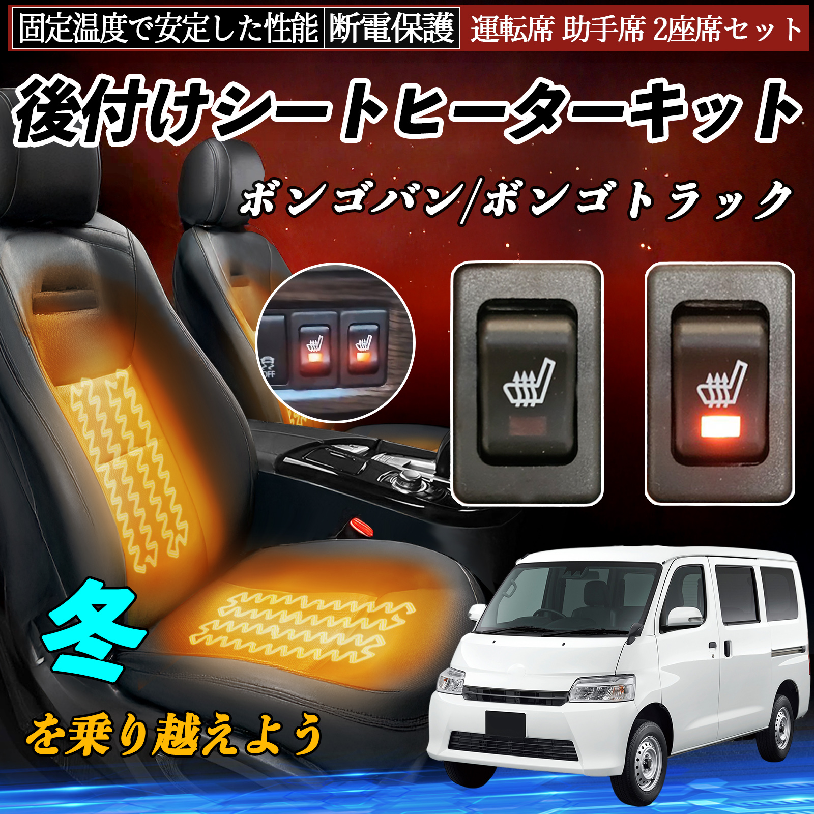 マツダ ボンゴバン/ボンゴトラック 後付け シートヒーターキット