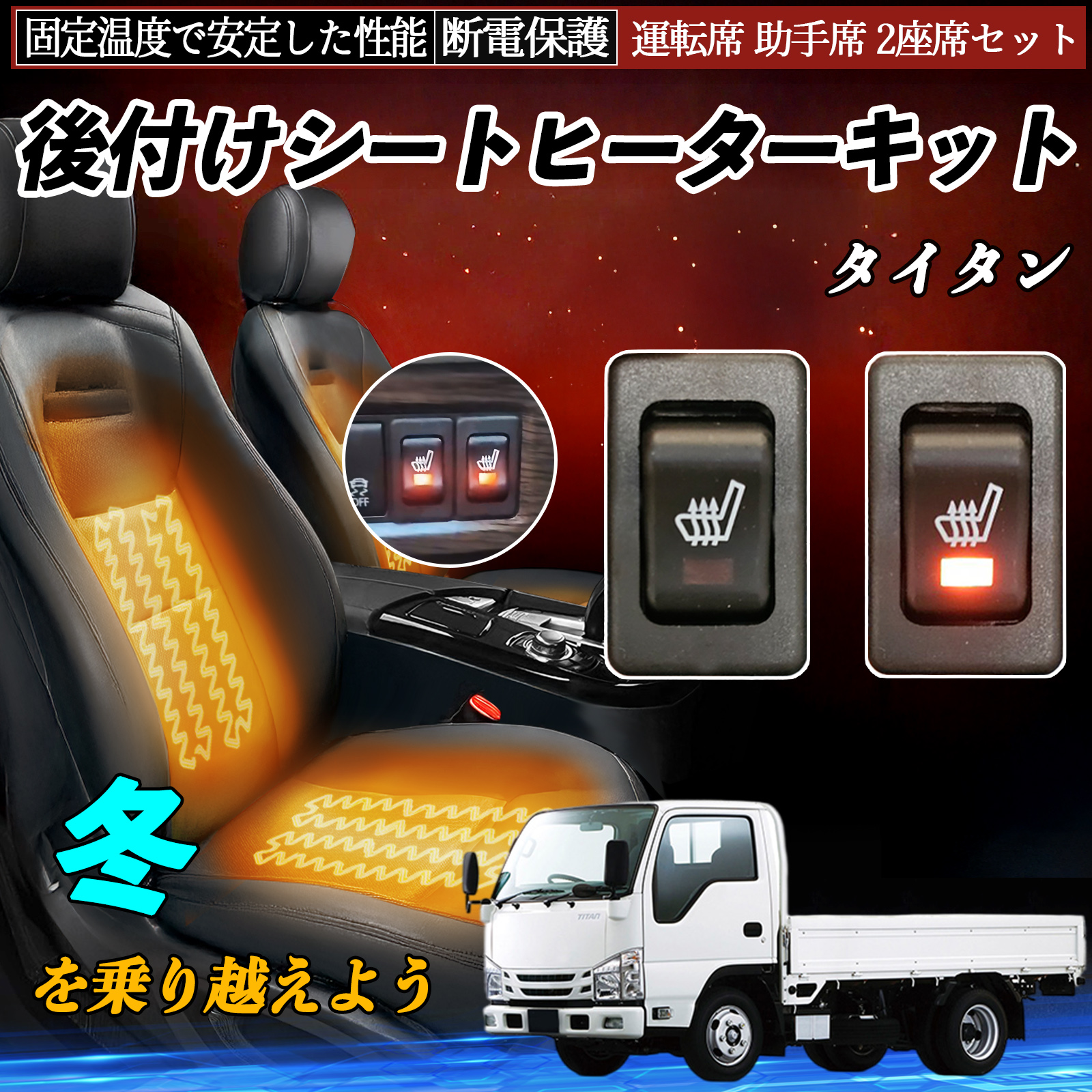 6段階　シートヒーター キット　2座席セット マツダ タイタン 後付け シートヒーターキット シート ヒーター