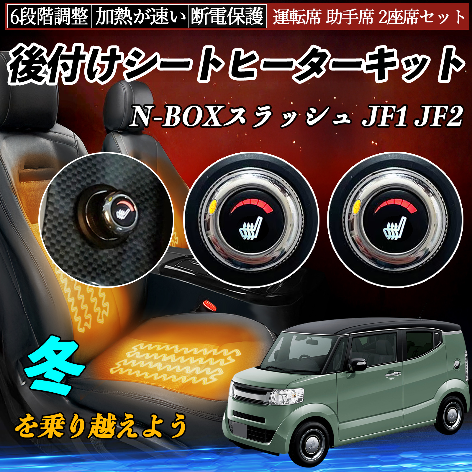 本田 N-BOXスラッシュ JF1 JF2 後付け シートヒーターキット シート