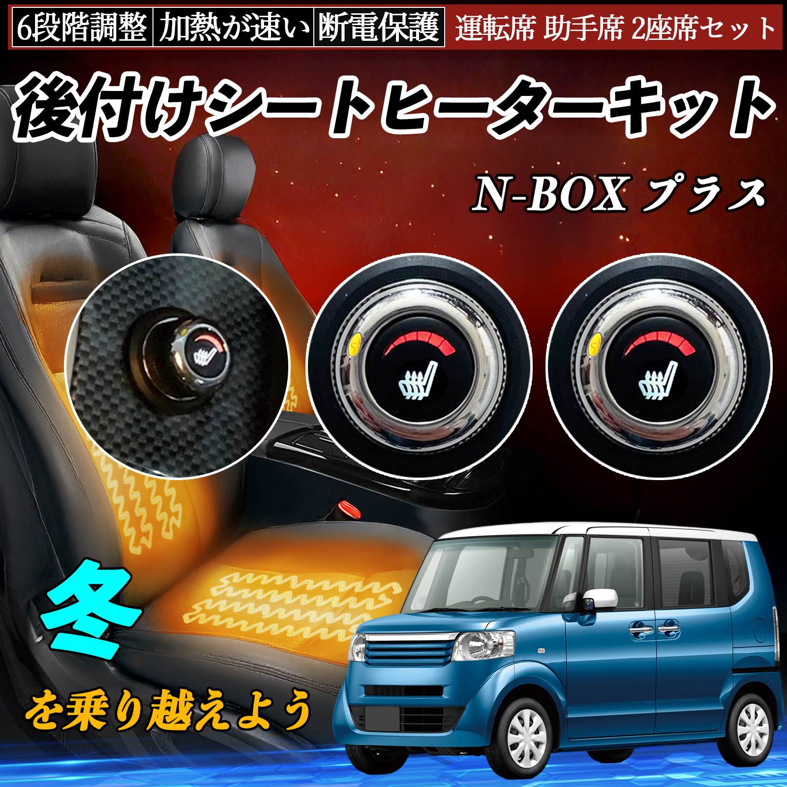 本田 N-BOX プラス 後付け シートヒーターキット シート ヒーター