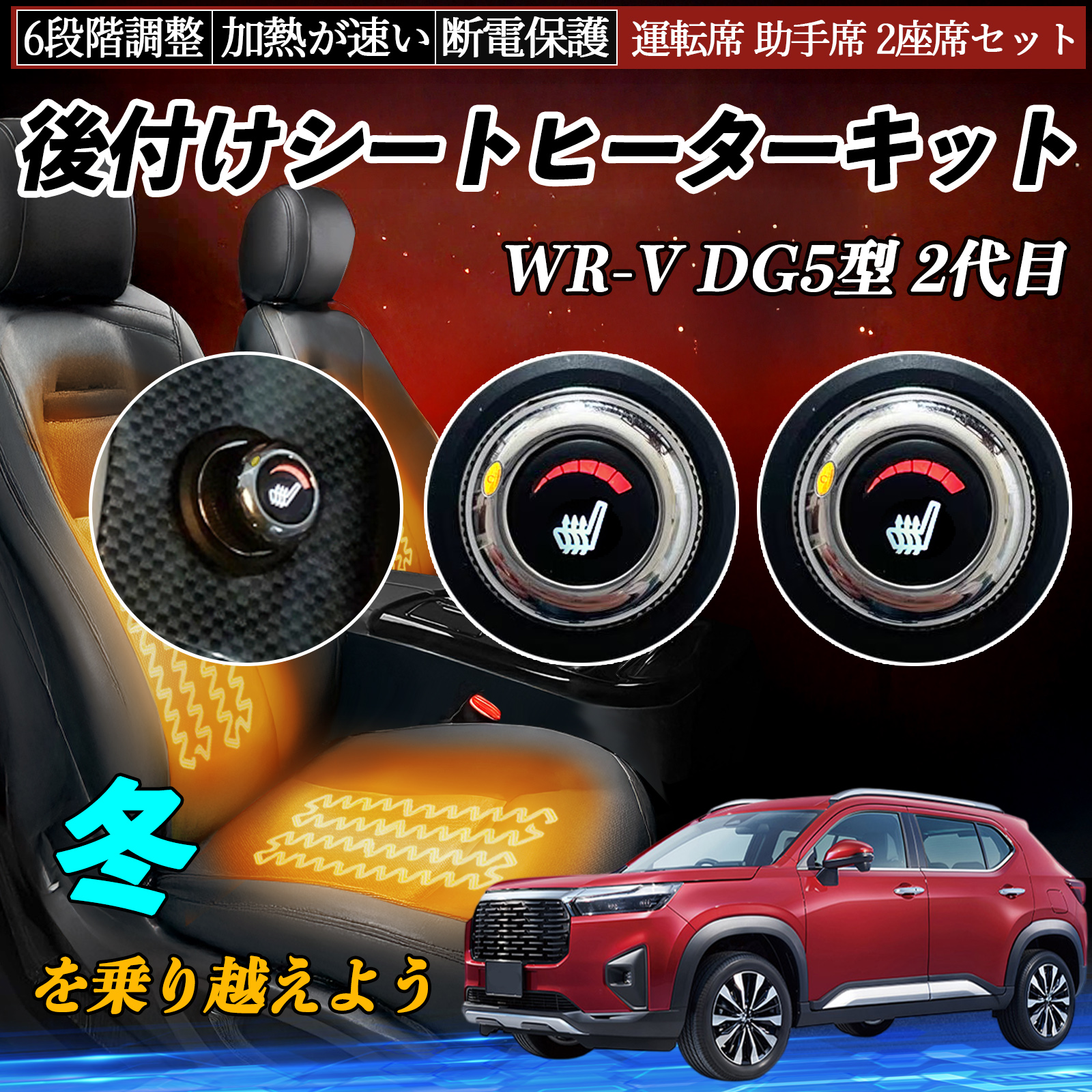 本田 WR-V DG5型 2代目 後付け シートヒーターキット シート ヒーター