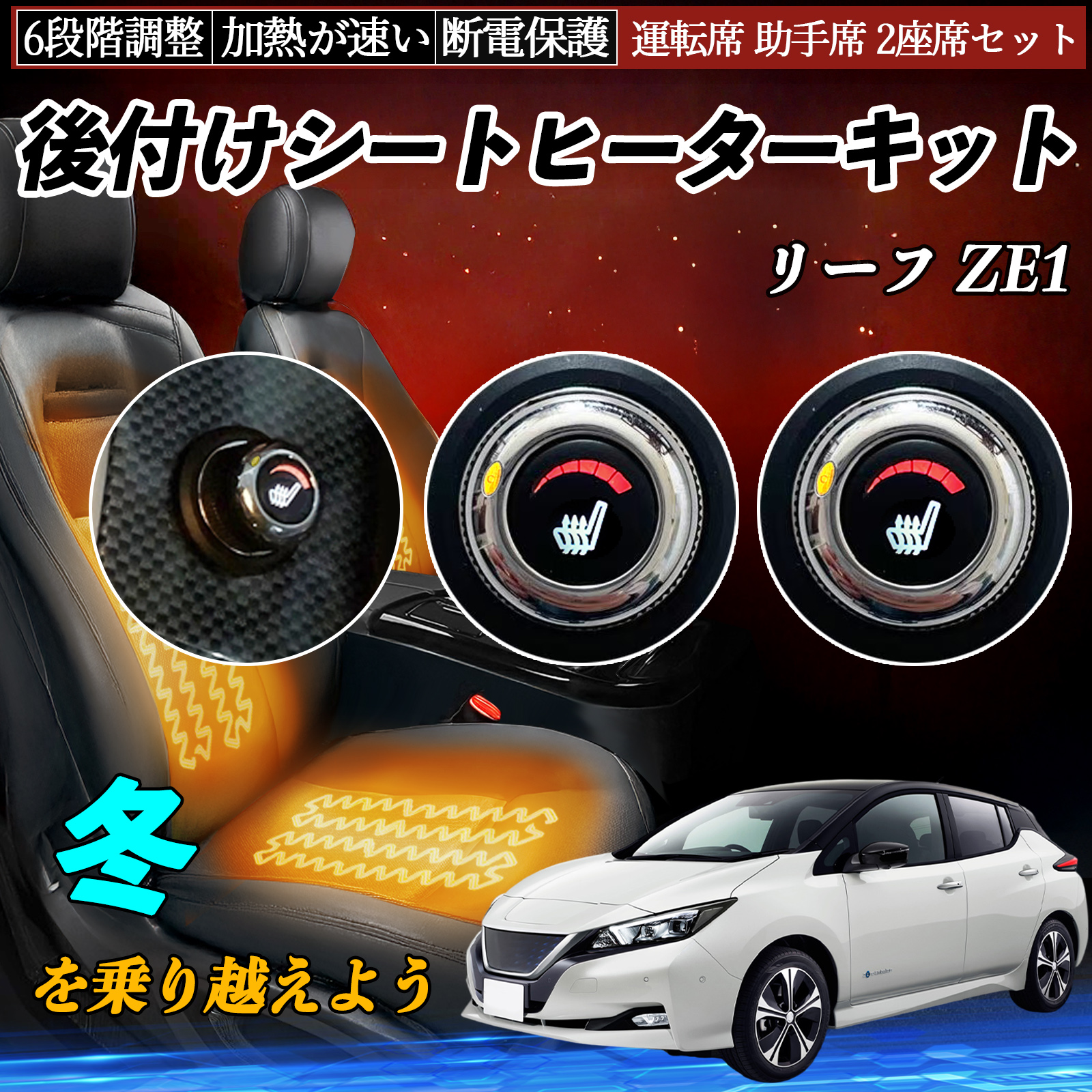 早い者勝ち！！日産リーフ　ETC  ハンドル・シートヒーター　 日産 リーフ ZE1 後付け シートヒーターキット シート ヒーター