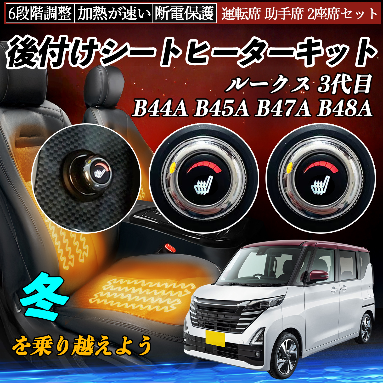 日産 ルークス 3代目 B44A B45A B47A B48A 後付け シートヒーター